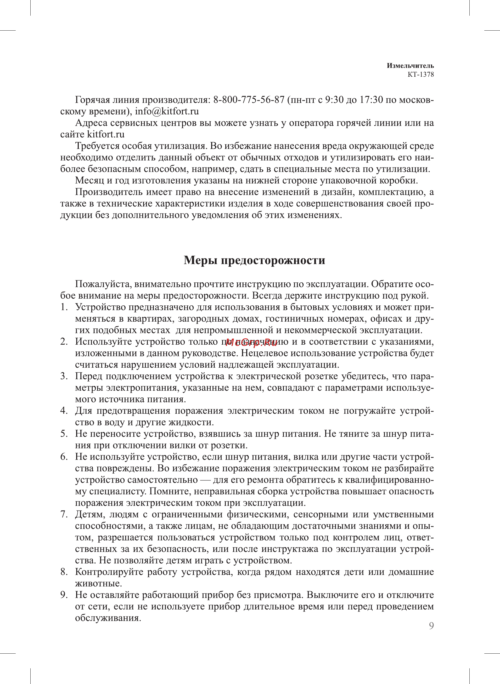 Kitfort КТ-1378 [9/12] Меры предосторожности