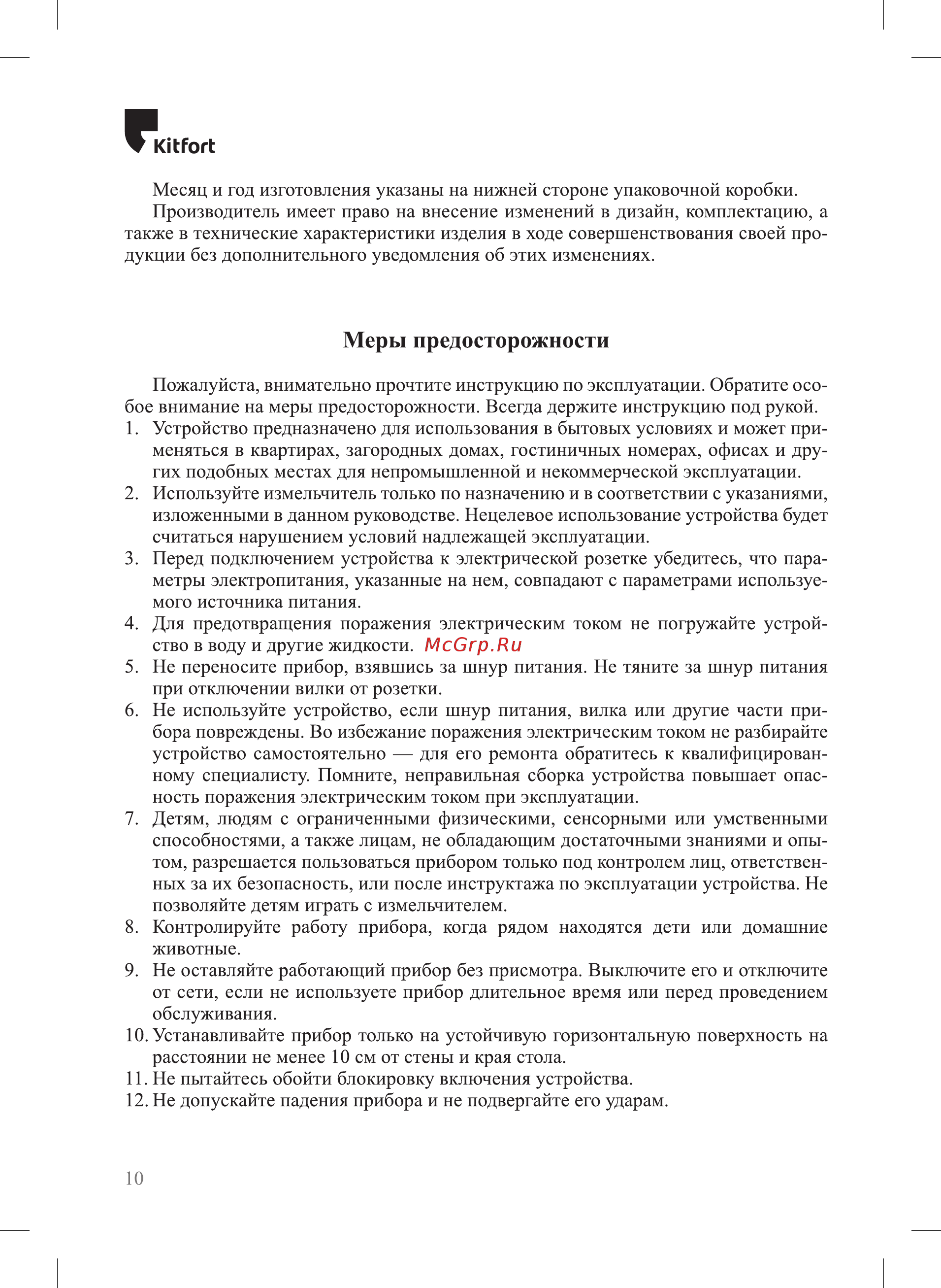 Kitfort КТ-1372 [10/12] Меры предосторожности