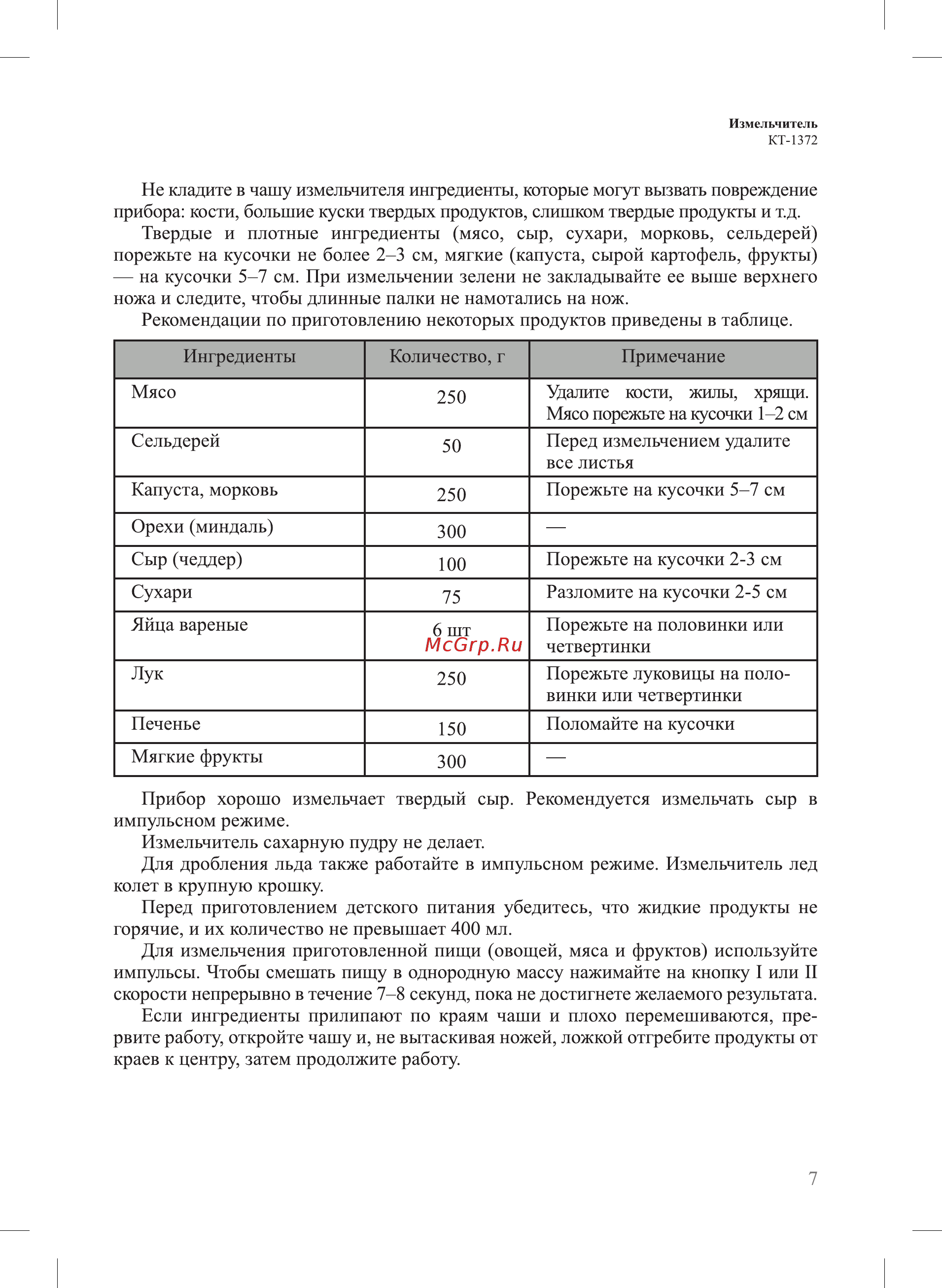 Kitfort КТ-1372 Инструкция по эксплуатации онлайн [7/12] 577341