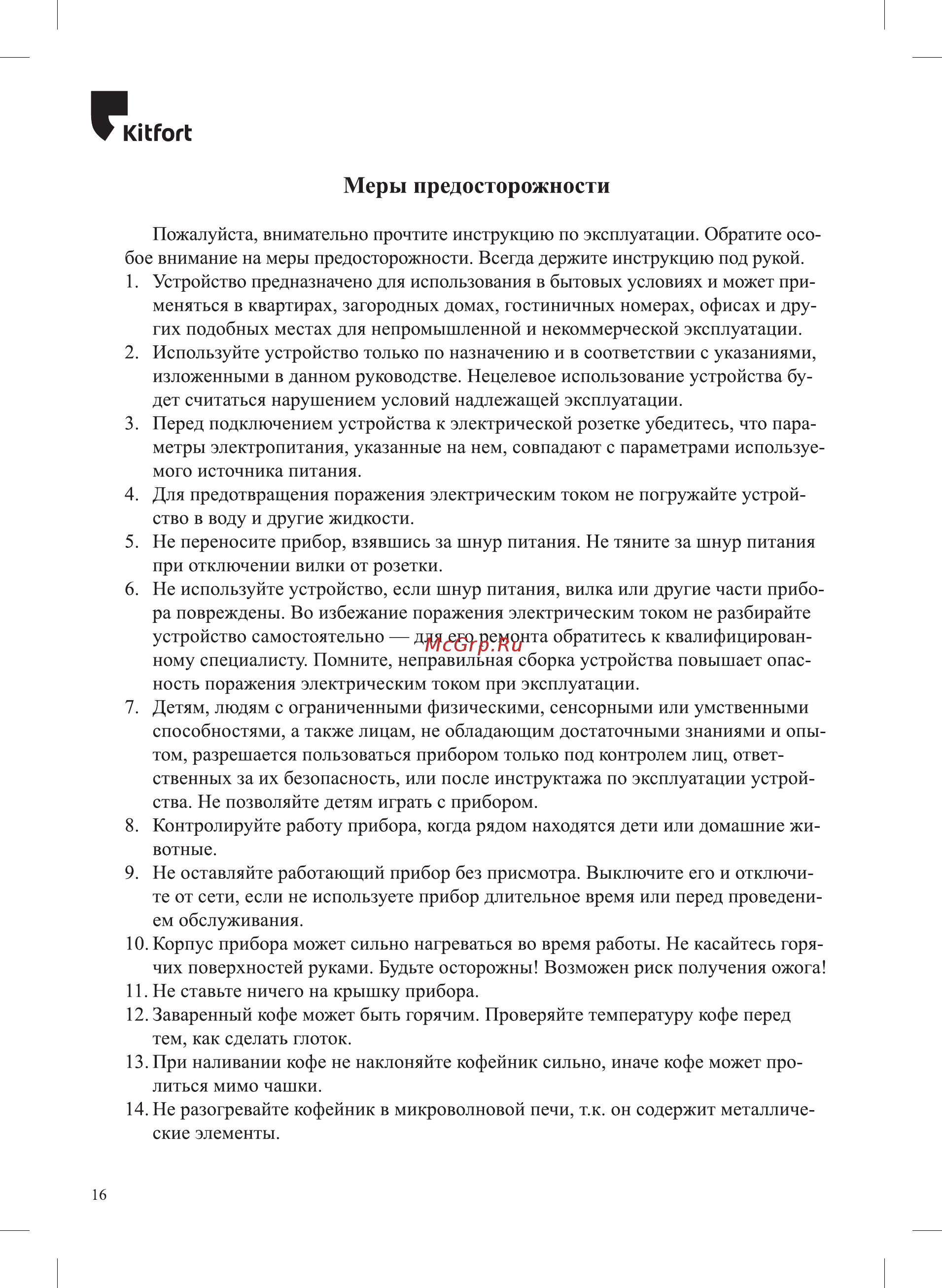 Kitfort KT-727 [16/20] Меры предосторожности