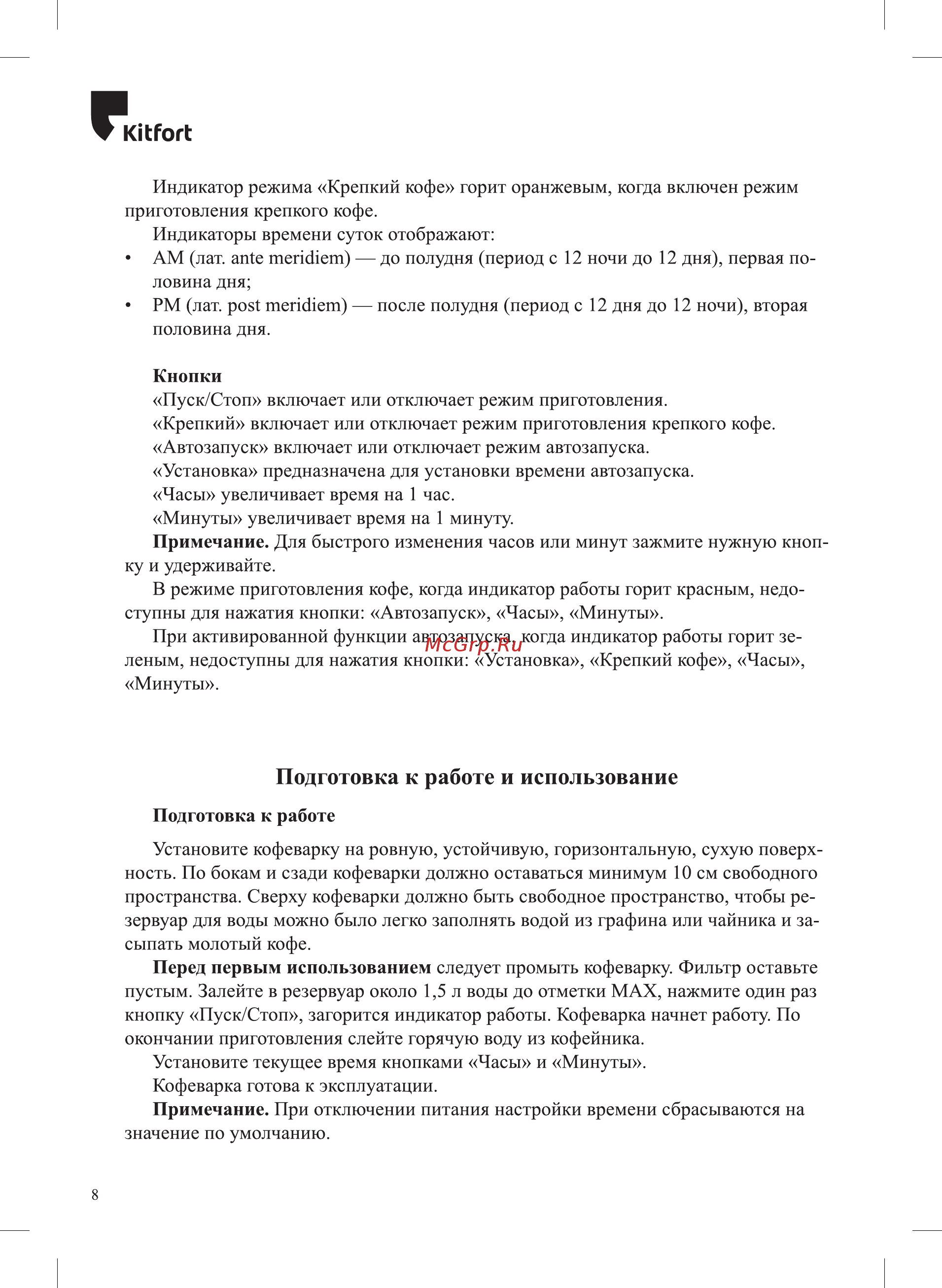 Kitfort KT-727 [8/20] Подготовка к работе и использование
