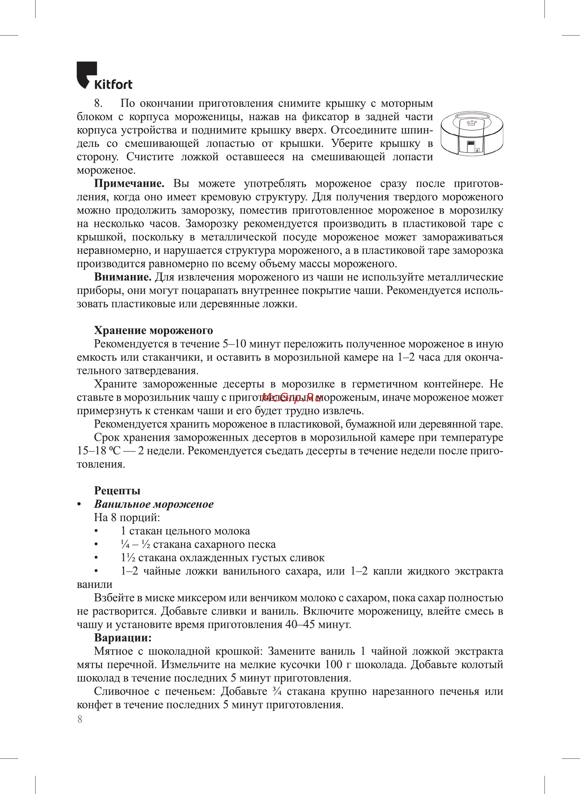 Kitfort KT-1804 [8/16] Ванильное мороженое