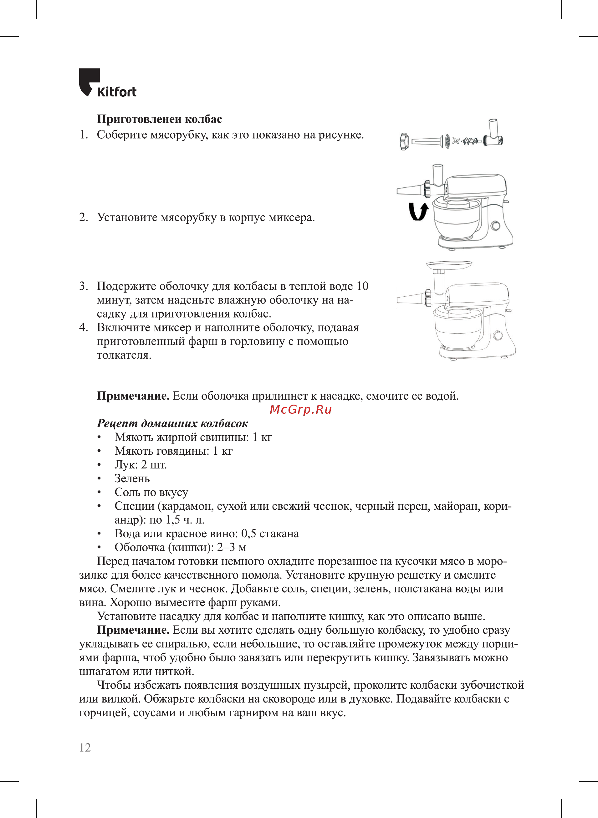 Kitfort KT-1367 Инструкция по эксплуатации онлайн [12/20] 472513