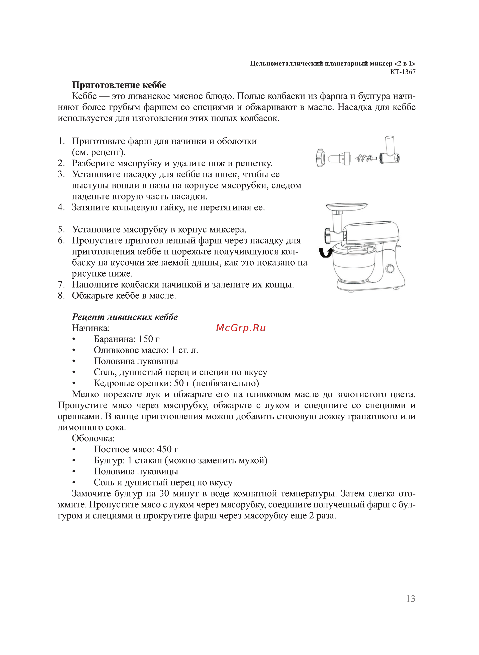 Kitfort KT-1367 Инструкция по эксплуатации онлайн [13/20] 472513