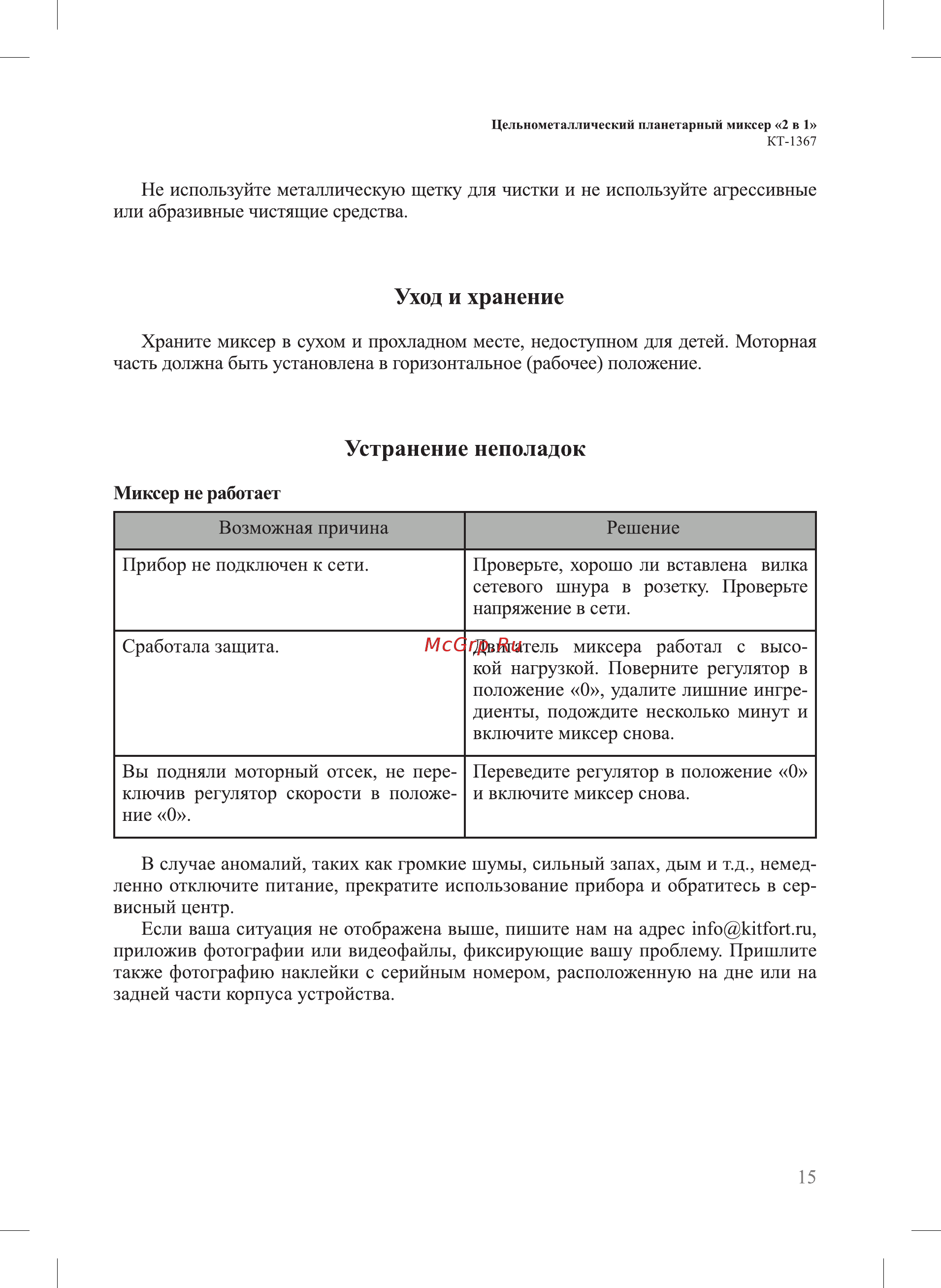 Kitfort KT-1367 Инструкция по эксплуатации онлайн [15/20] 472513