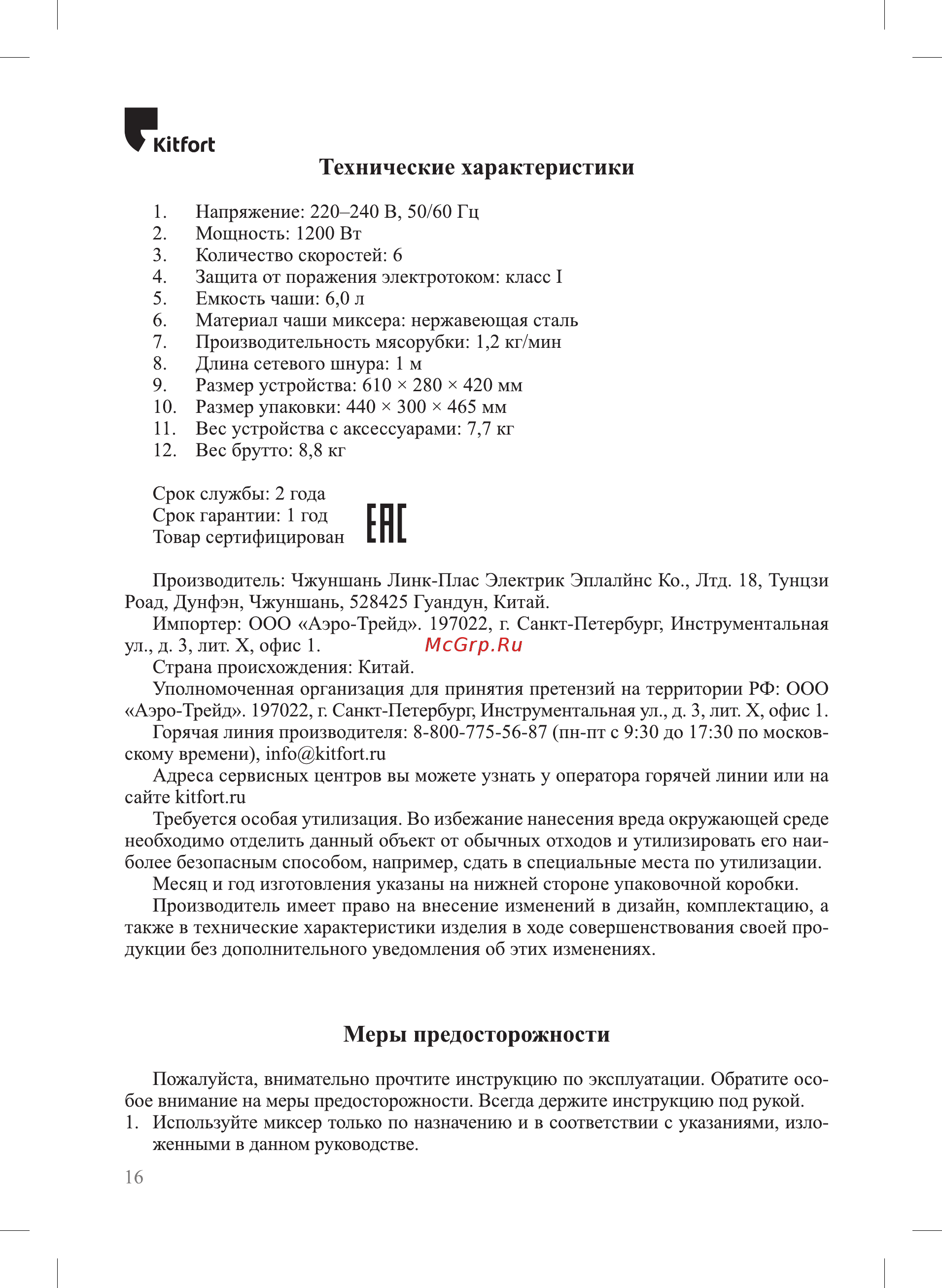 Kitfort KT-1367 Инструкция по эксплуатации онлайн [16/20] 472513