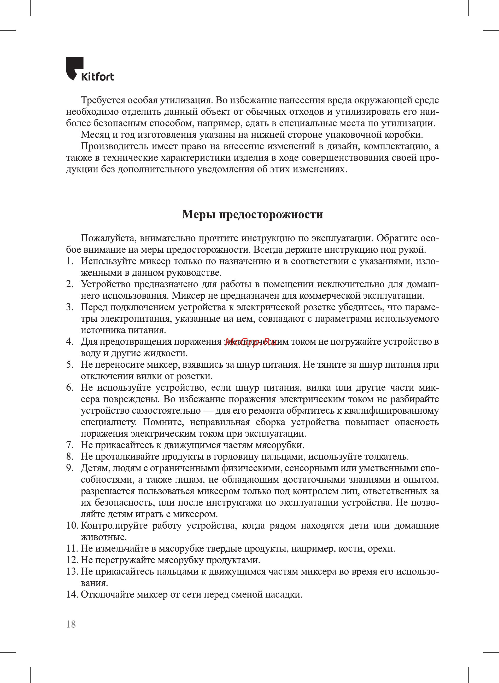Kitfort KT-1371 [18/20] Меры предосторожности