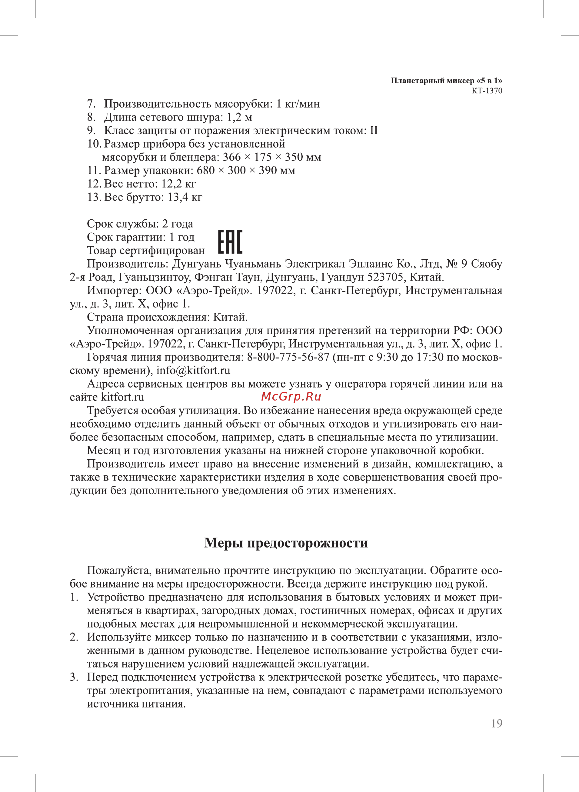 Kitfort KT-1370 [19/24] Меры предосторожности