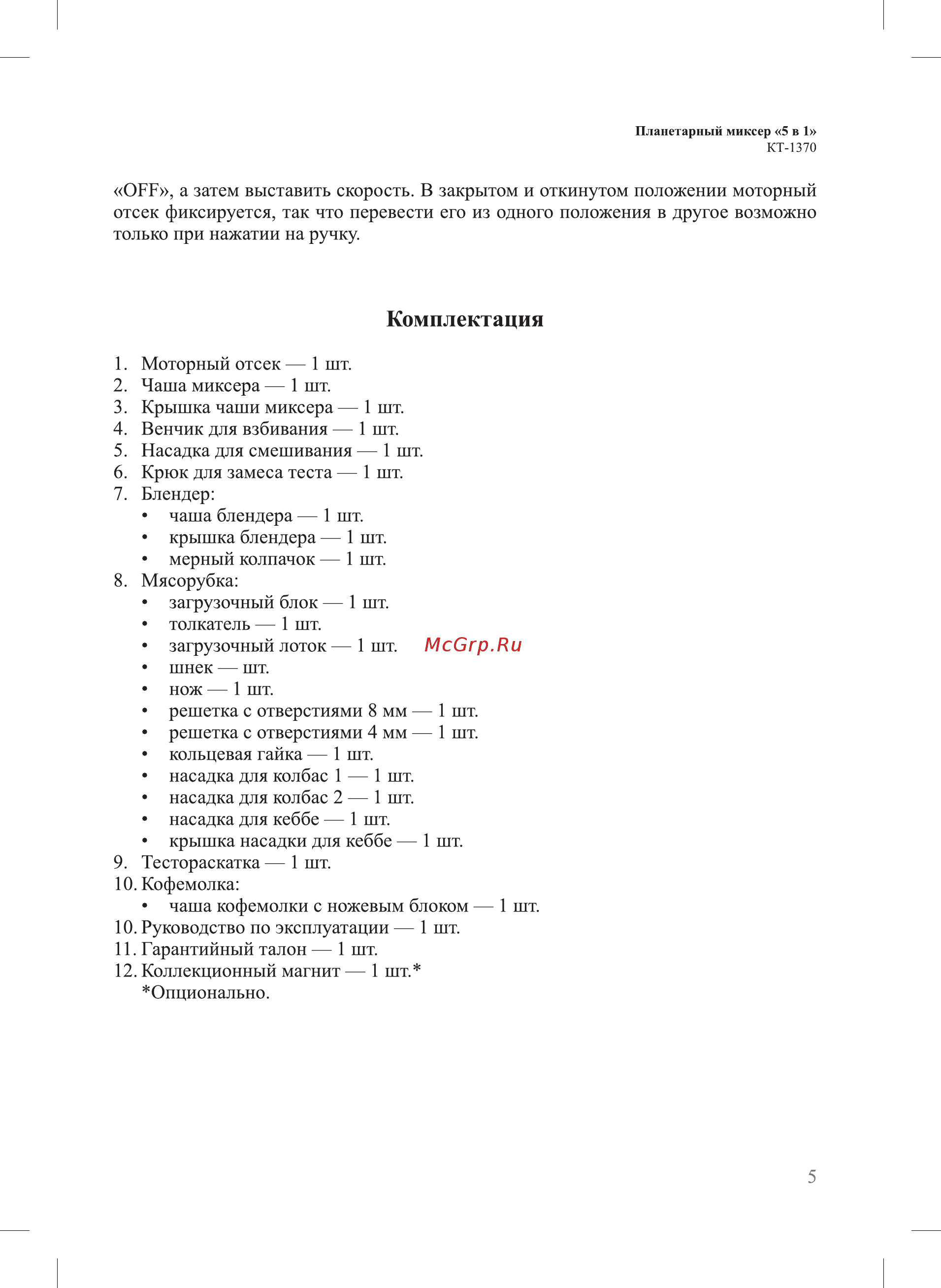 Kitfort KT-1370 [5/24] Комплектация