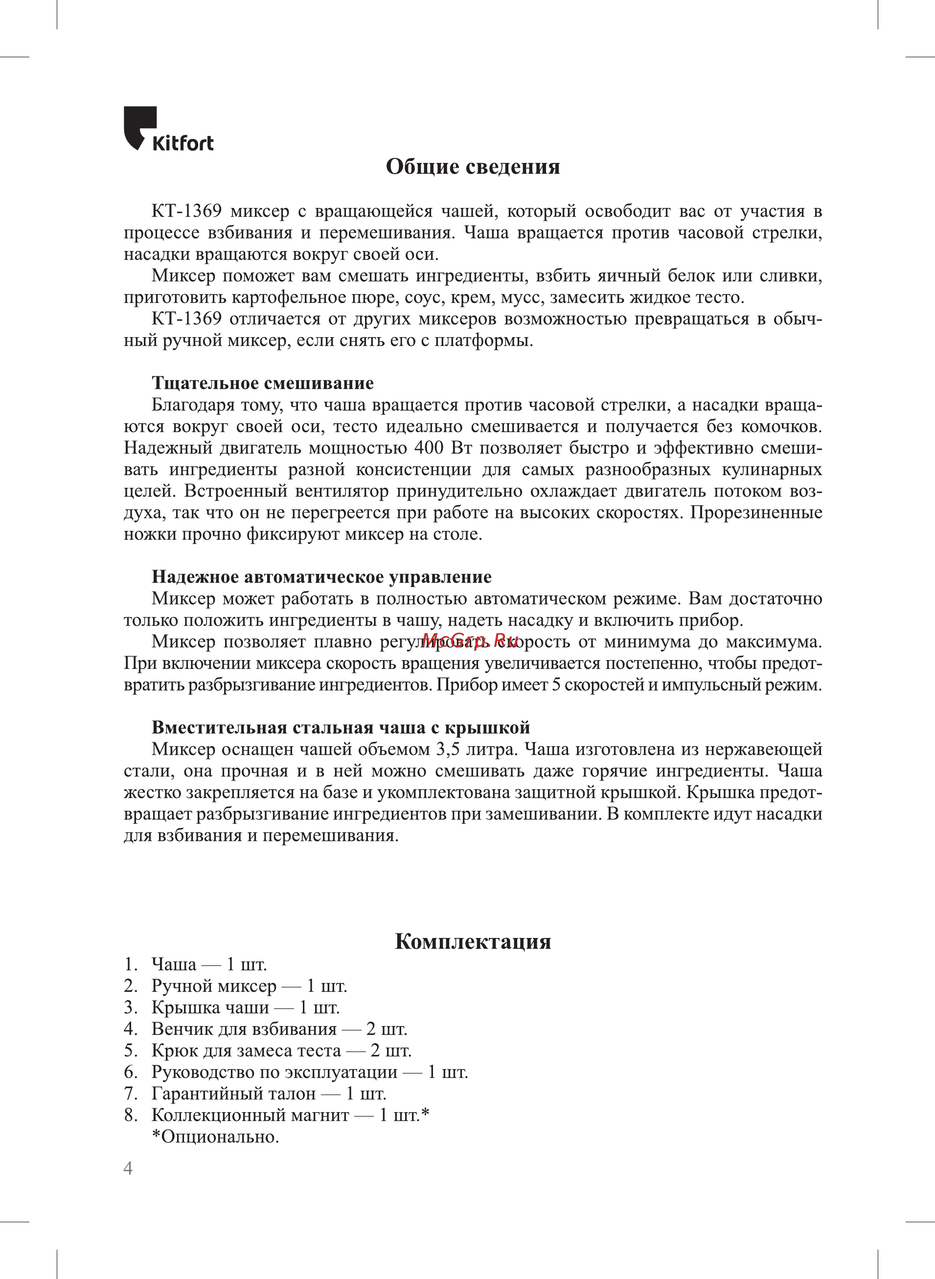 Kitfort KT-1369 [4/12] Общие сведения