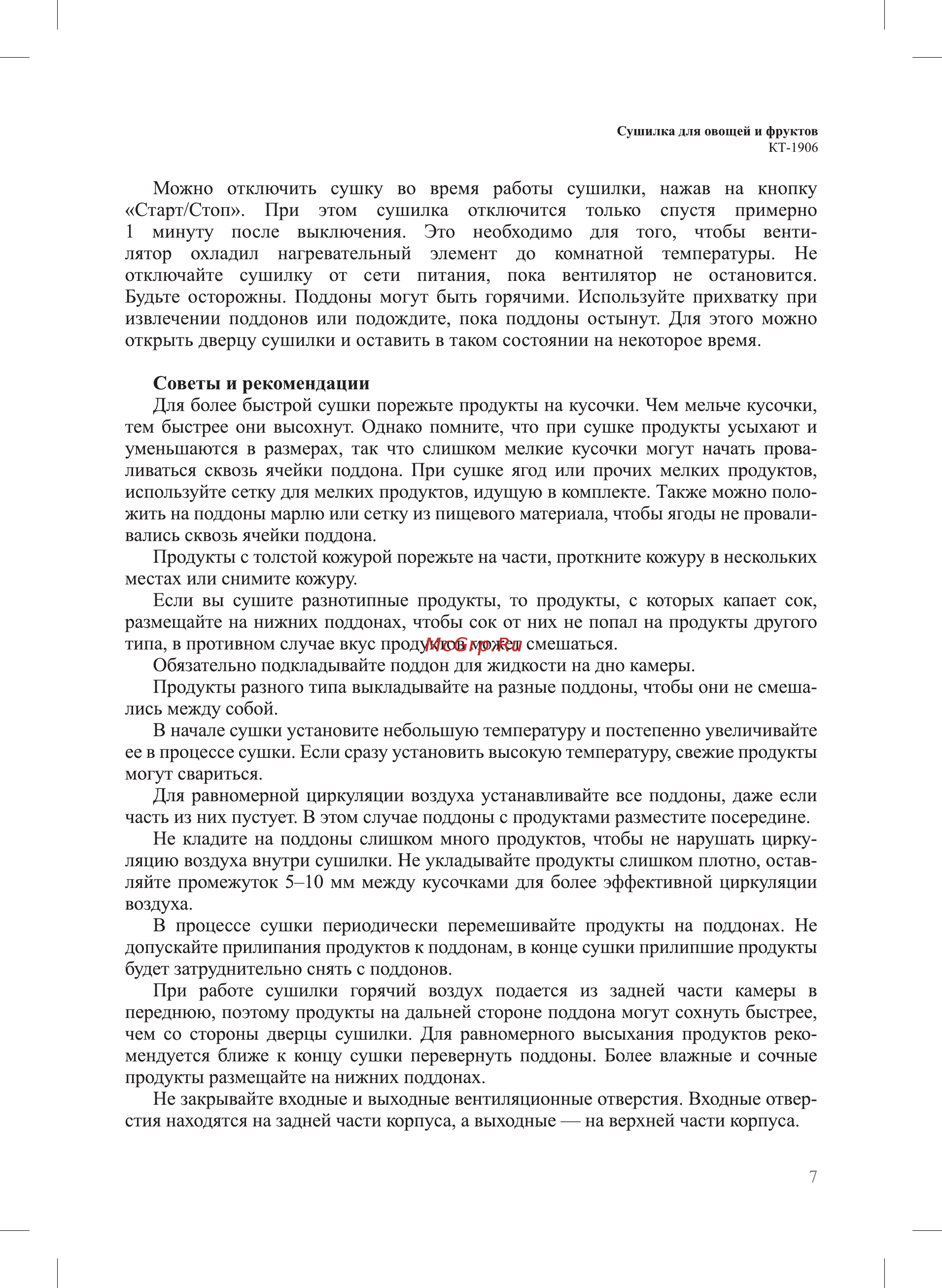 Kitfort 300х320 мм КТ-1906 Инструкция по эксплуатации онлайн [7/12] 846446