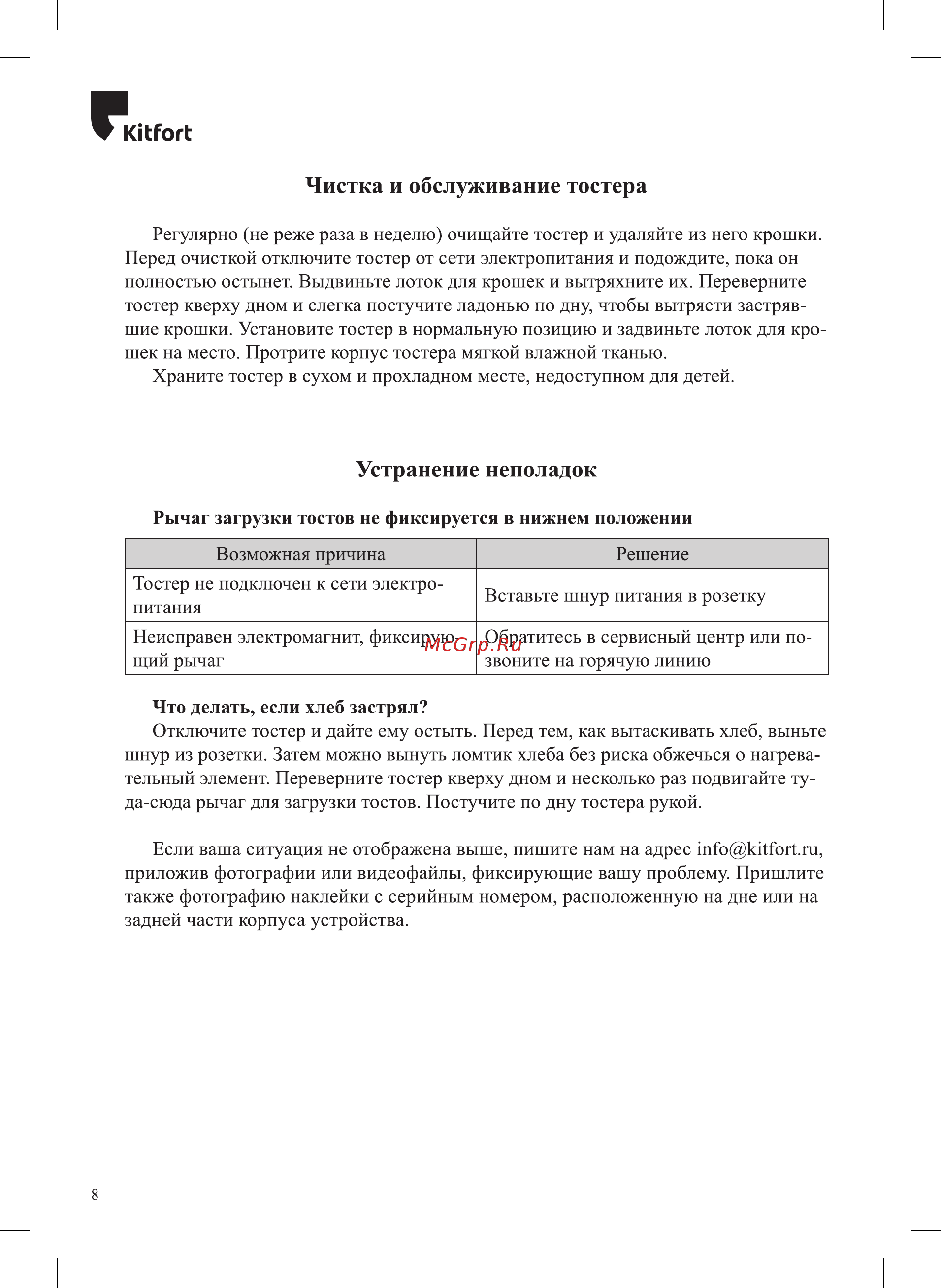 Kitfort KT-2038-1 [8/12] Устранение неполадок