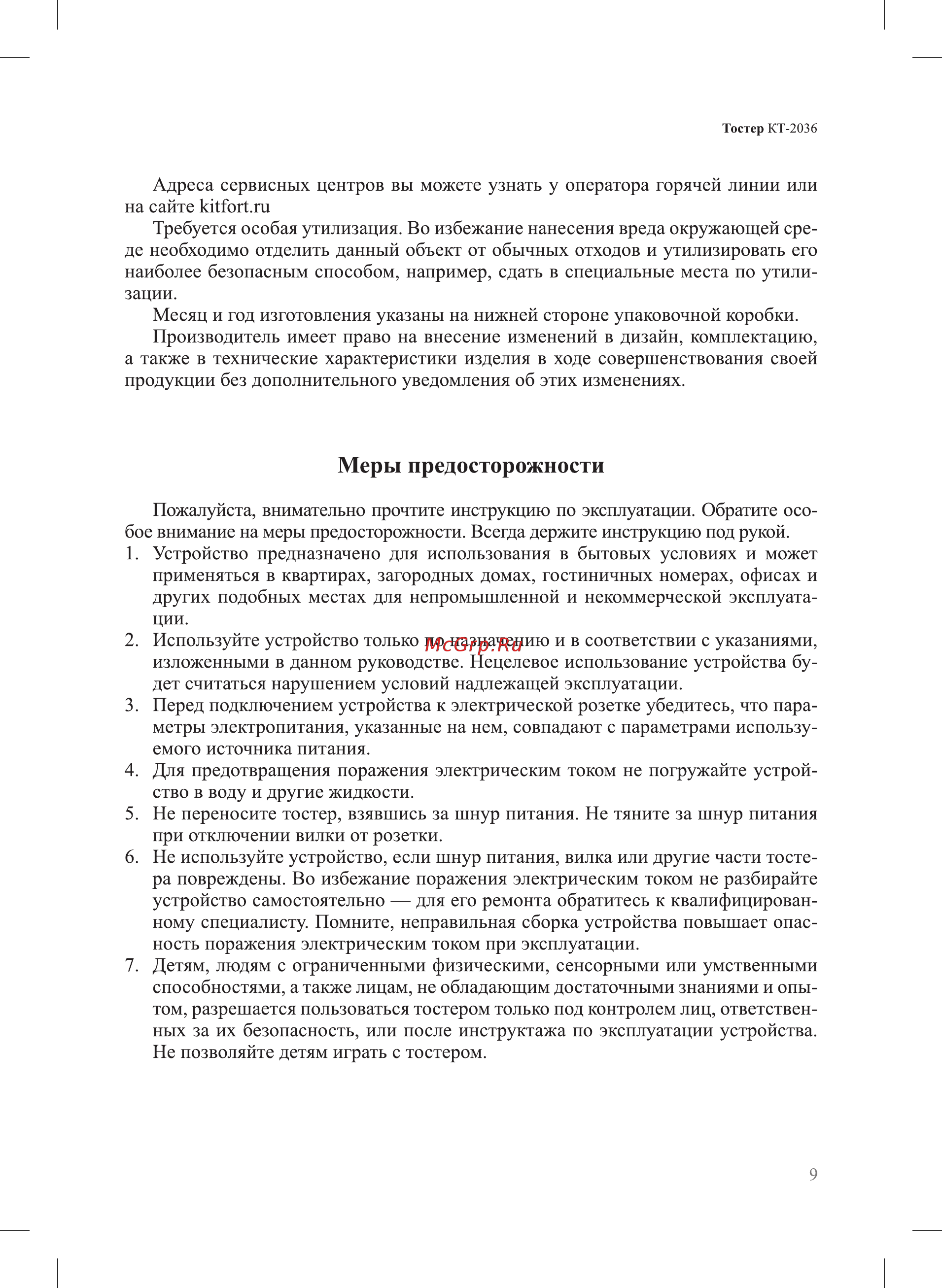 Kitfort KT-2036-1 [9/12] Меры предосторожности