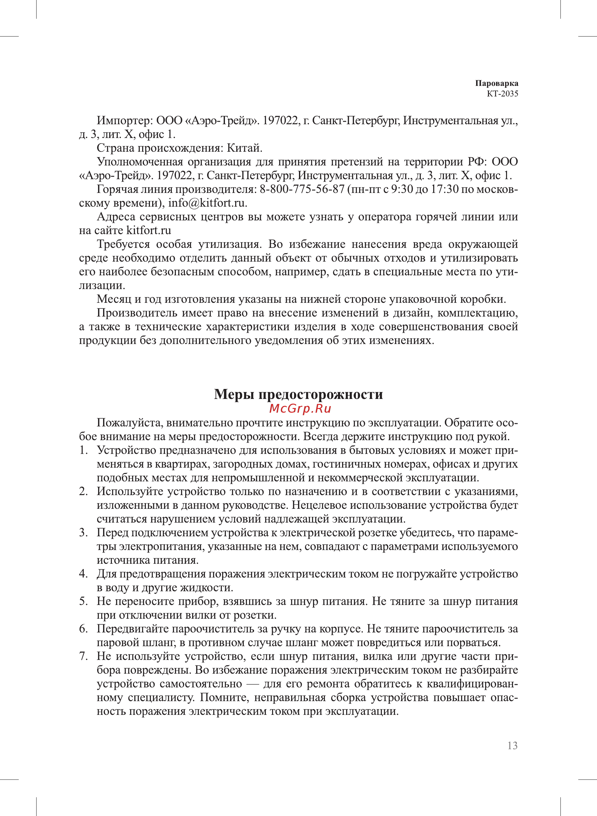 Kitfort KT-2035 [13/16] Меры предосторожности