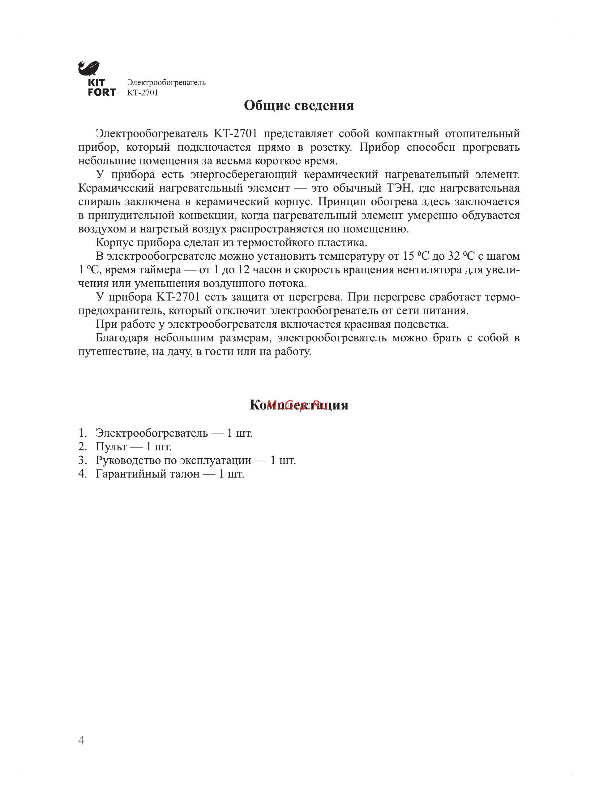 Kitfort KT-2701 Инструкция по эксплуатации онлайн [4/12] 472538