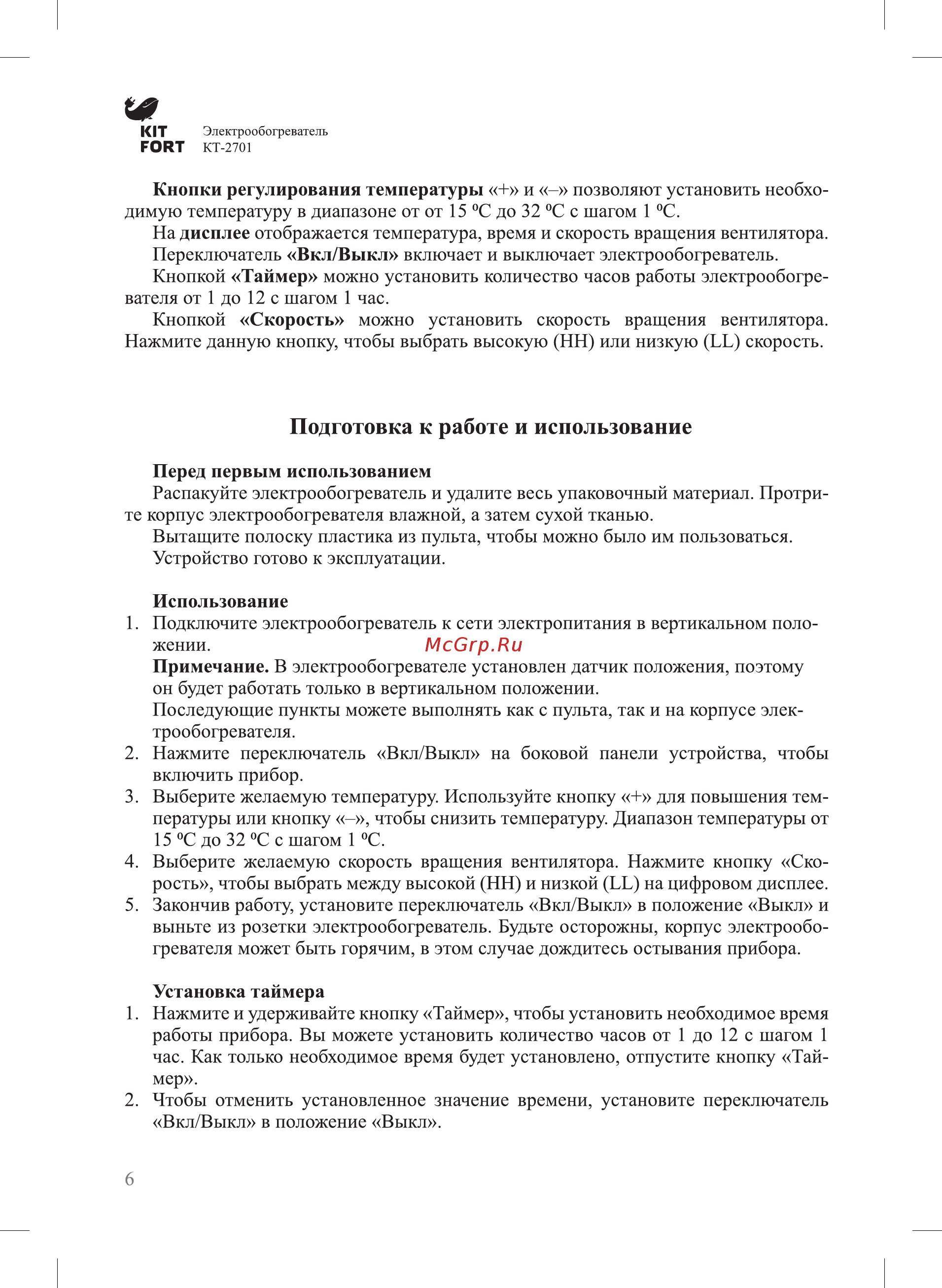 Kitfort KT-2701 Инструкция по эксплуатации онлайн [6/12] 472538