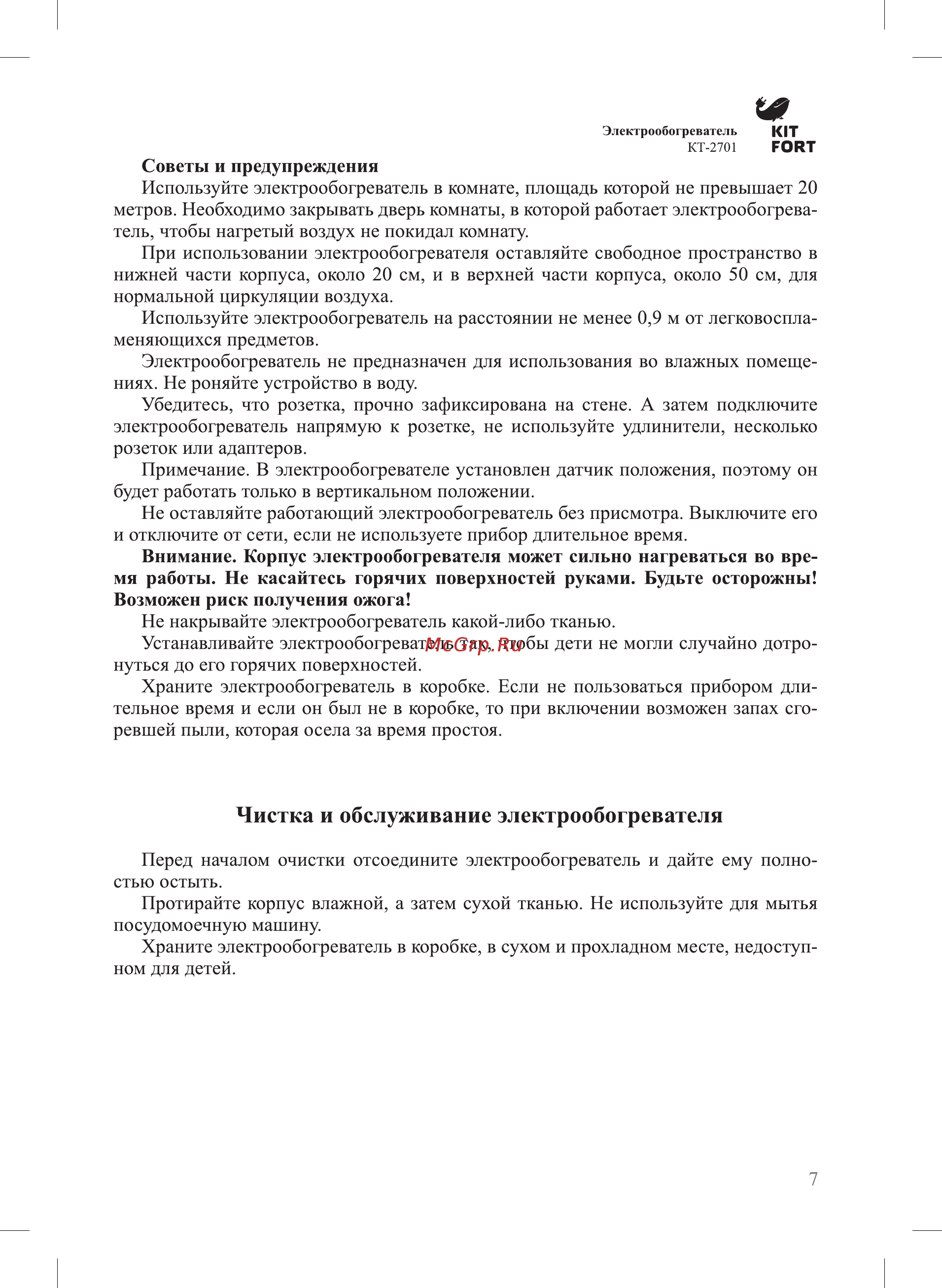 Kitfort KT-2701 Инструкция по эксплуатации онлайн [7/12] 472538