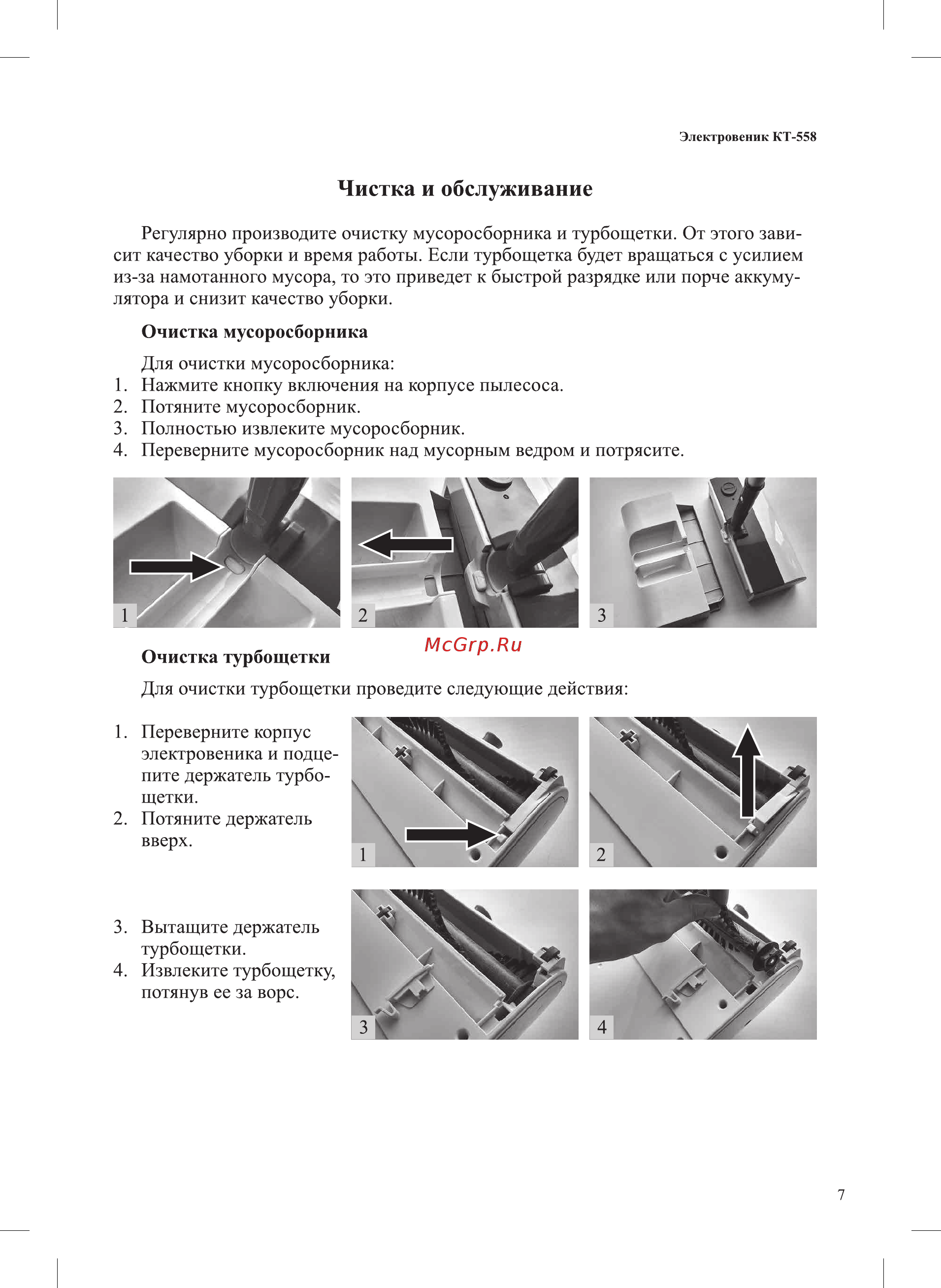 Kitfort KT-558 [7/12] Чистка и обслуживание