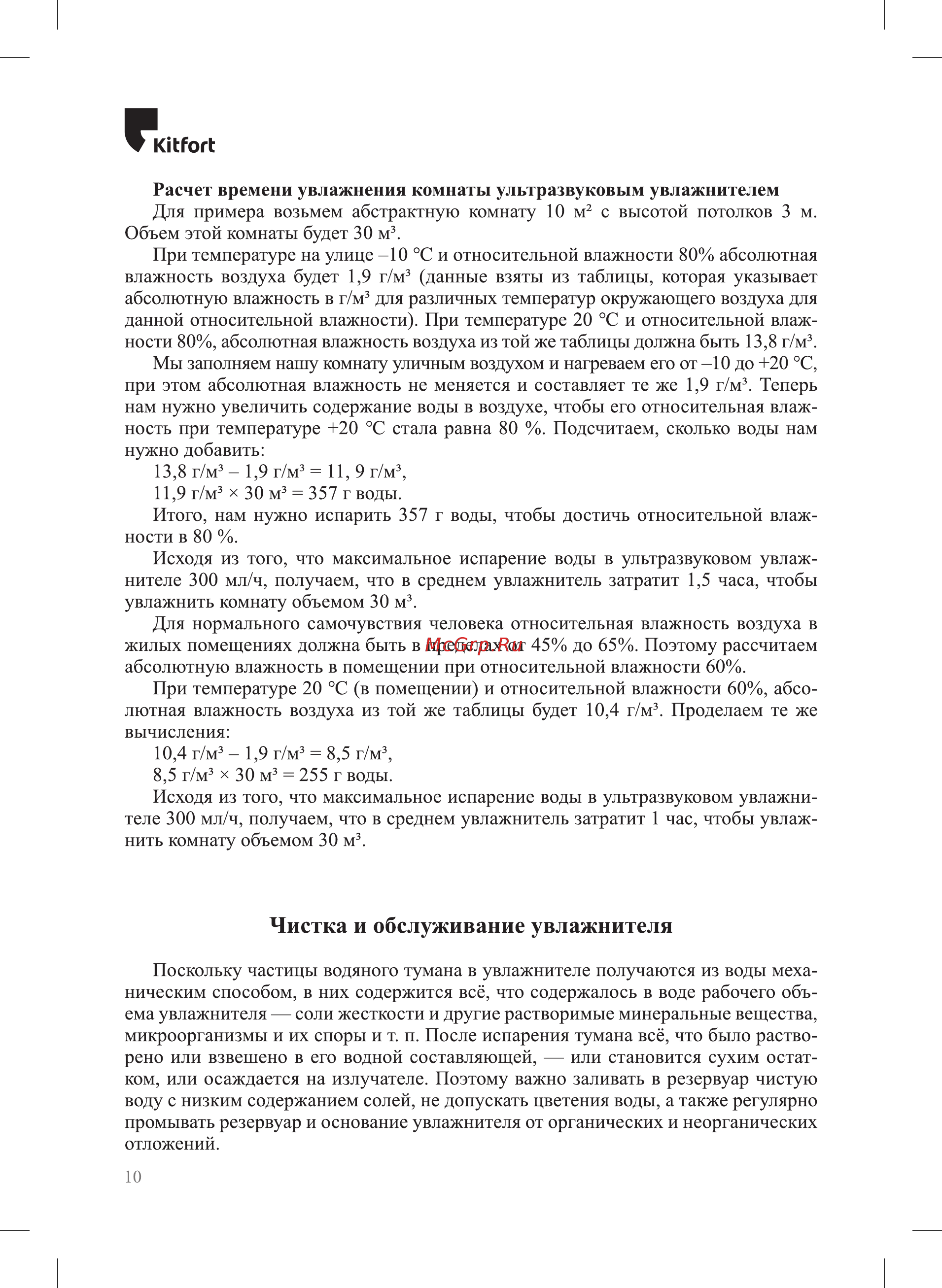 Kitfort KT-2803-1 [10/16] Чистка и обслуживание увлажнителя