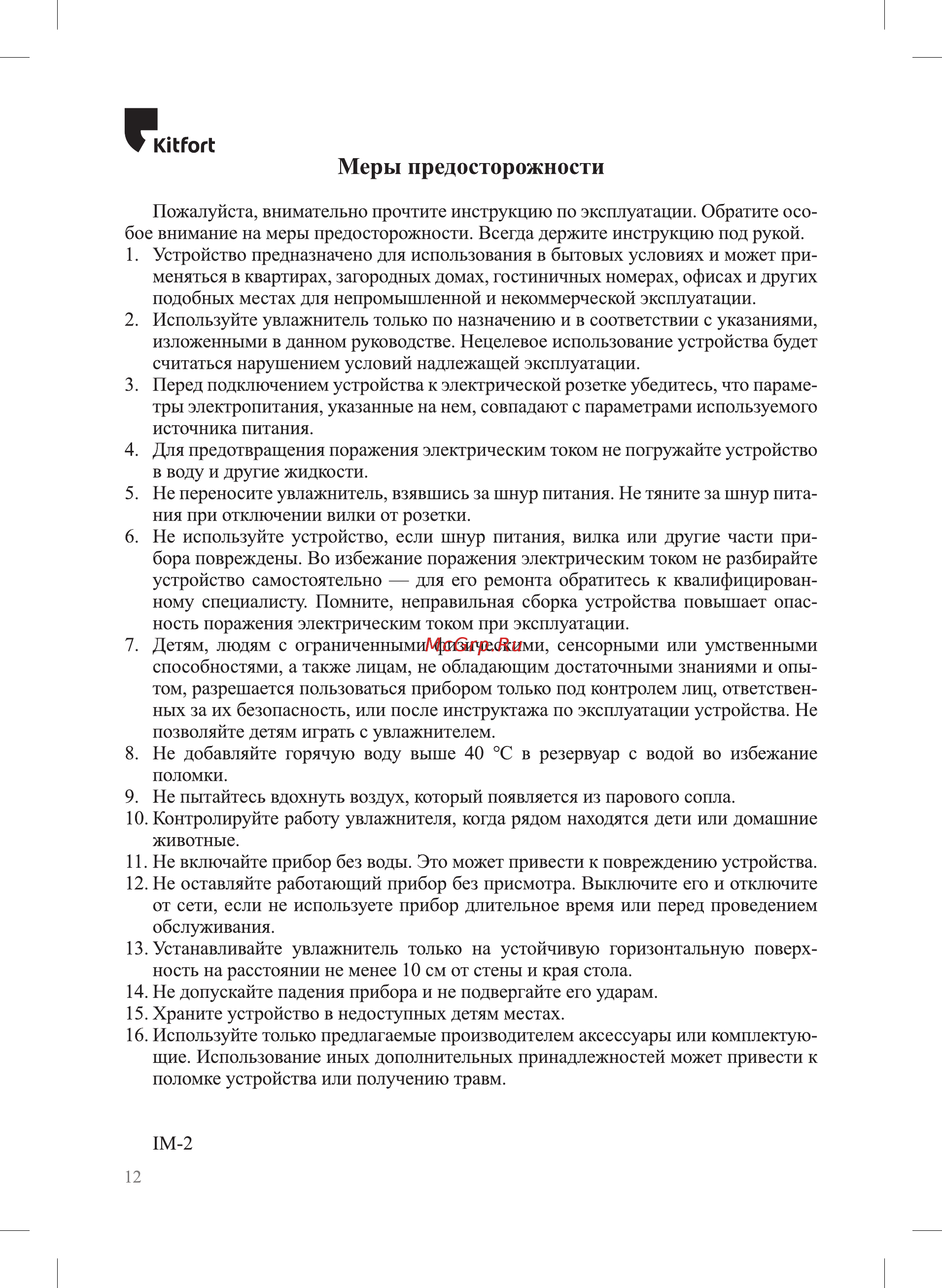 Kitfort KT-2802-1 [12/16] Кигог