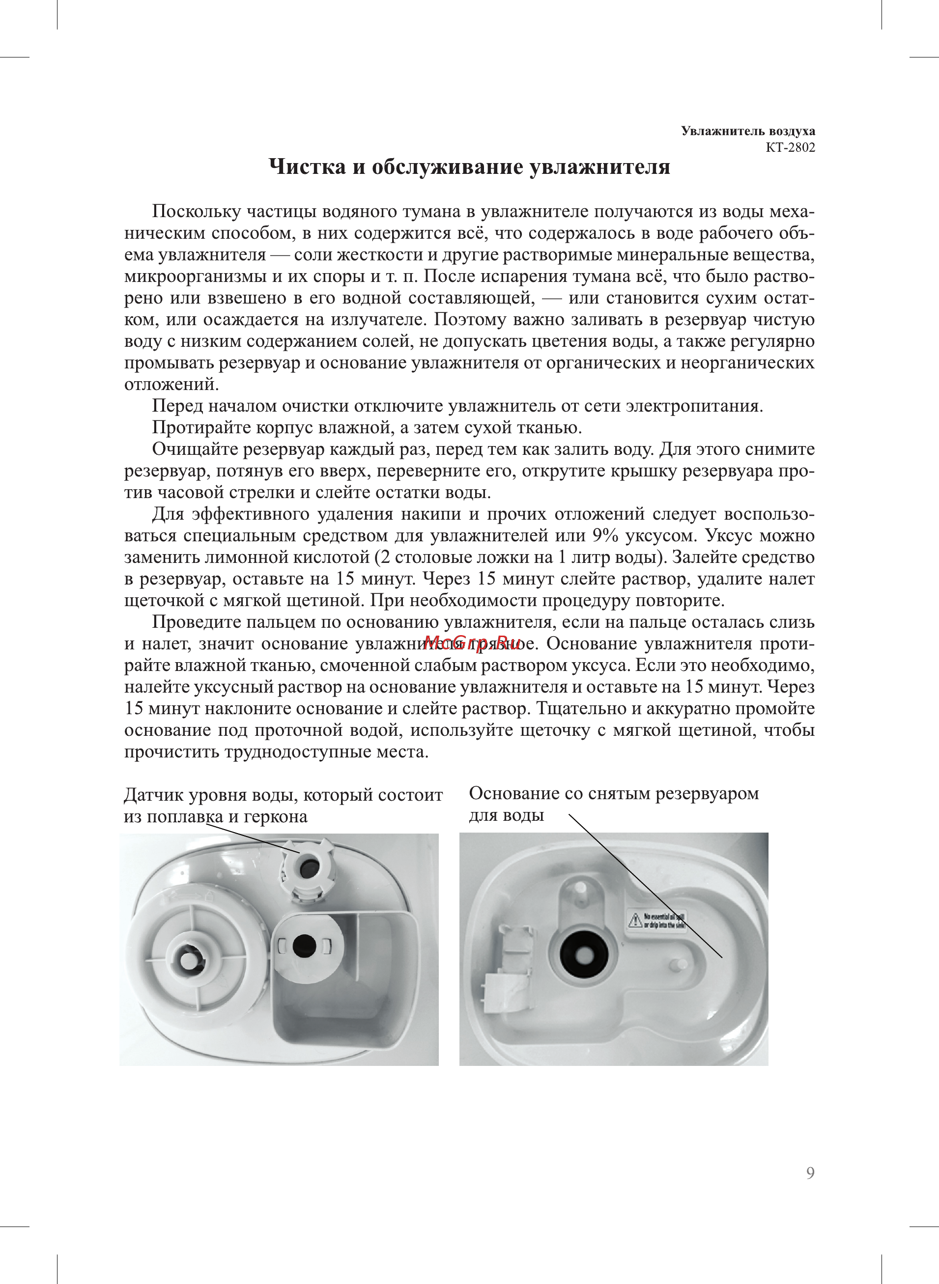 Kitfort KT-2802-1 [9/16] Чистка и обслуживание увлажнителя