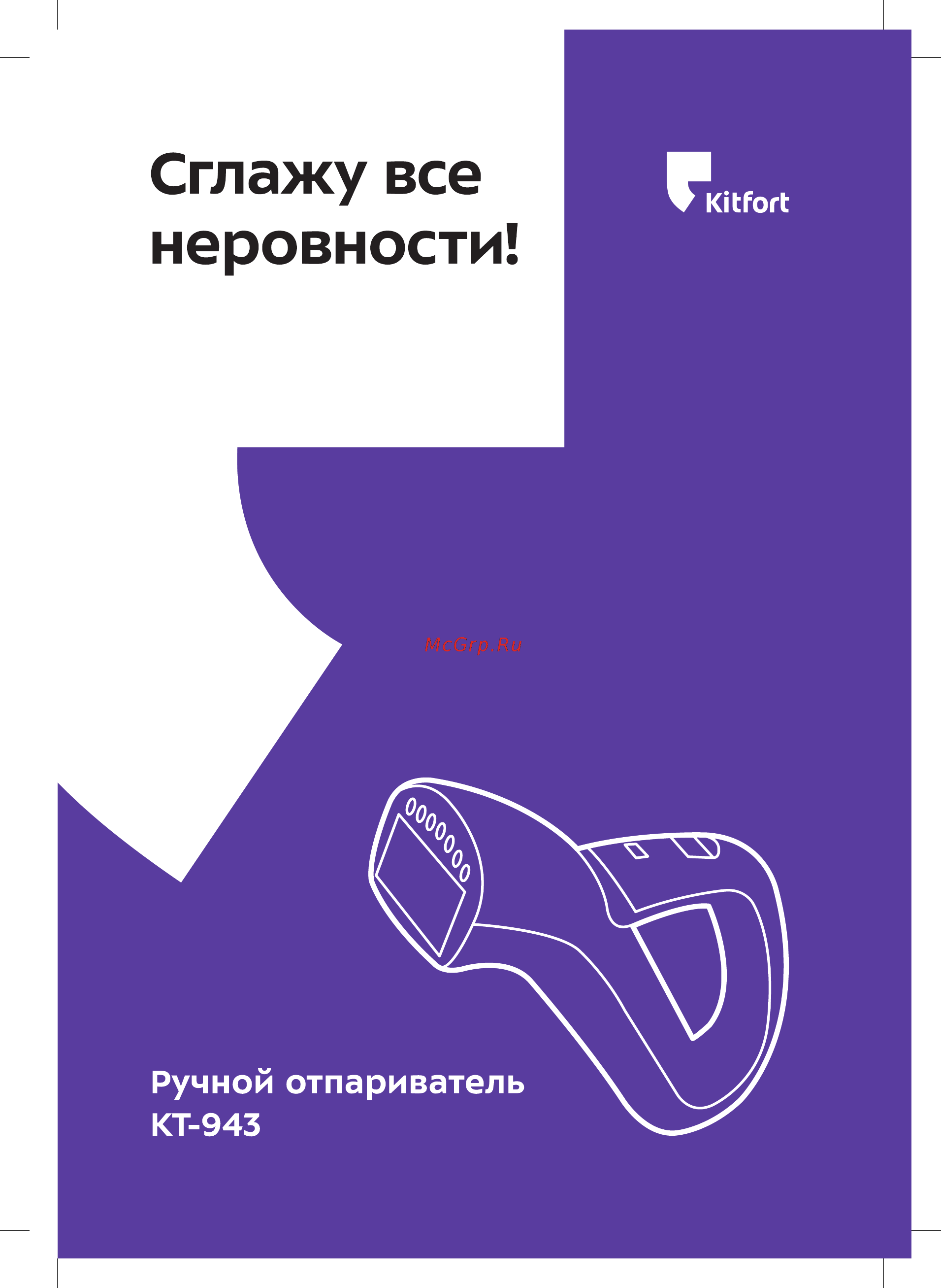 Kitfort KT-943-1 Инструкция по эксплуатации онлайн