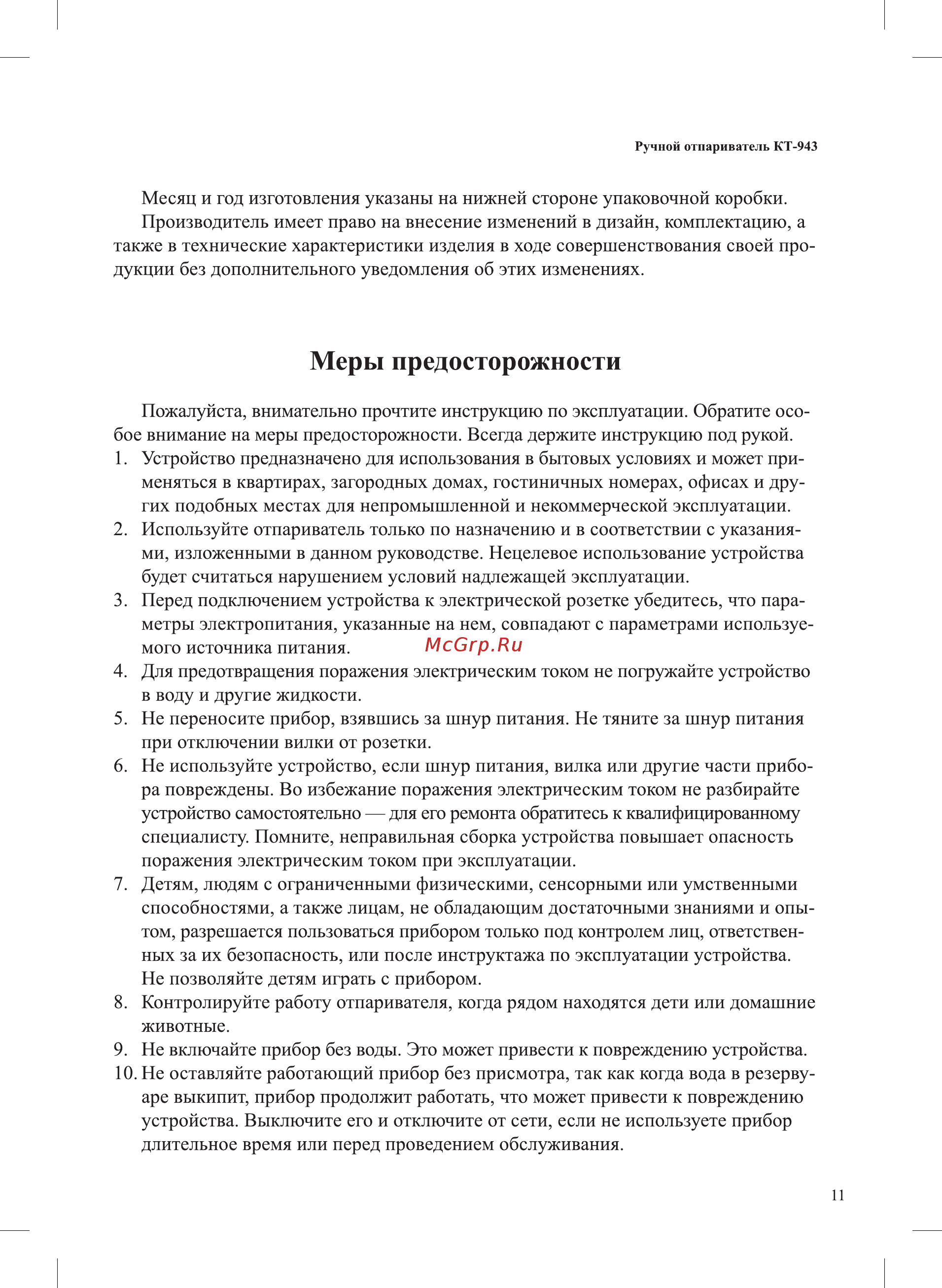 Kitfort KT-943-2 [11/16] Меры предосторожности