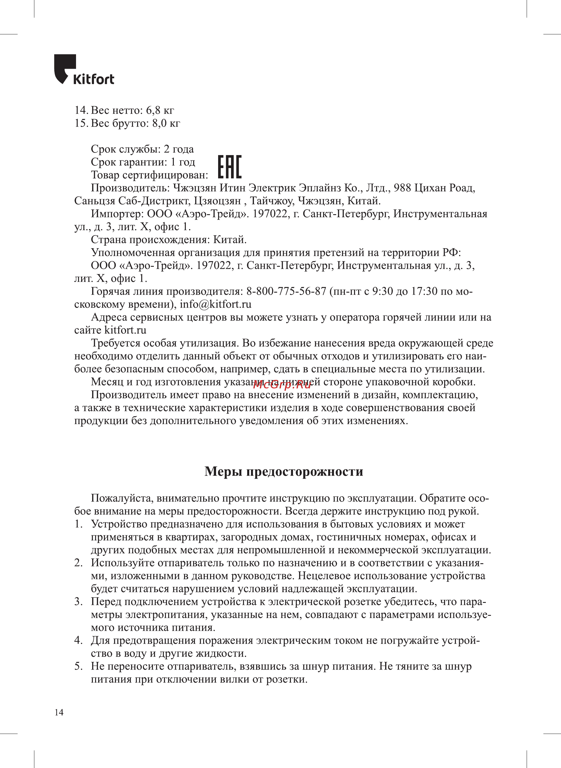 Kitfort KT-938 [14/16] Меры предосторожности