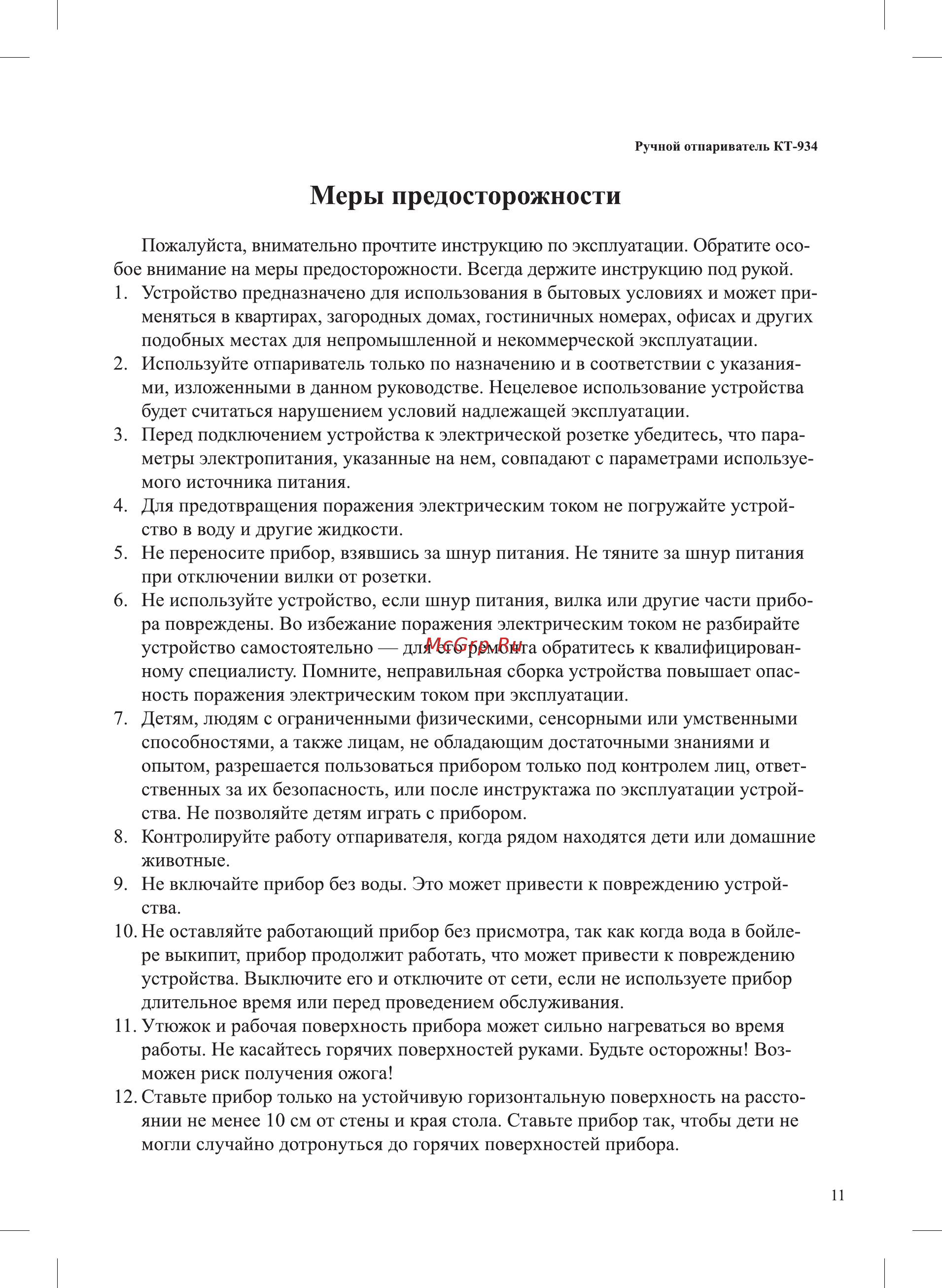 Kitfort KT-934-1 [11/16] Меры предосторожности
