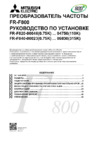 Mitsubishi Electric FR-F840-00083-E2-60 Инструкция по эксплуатации
