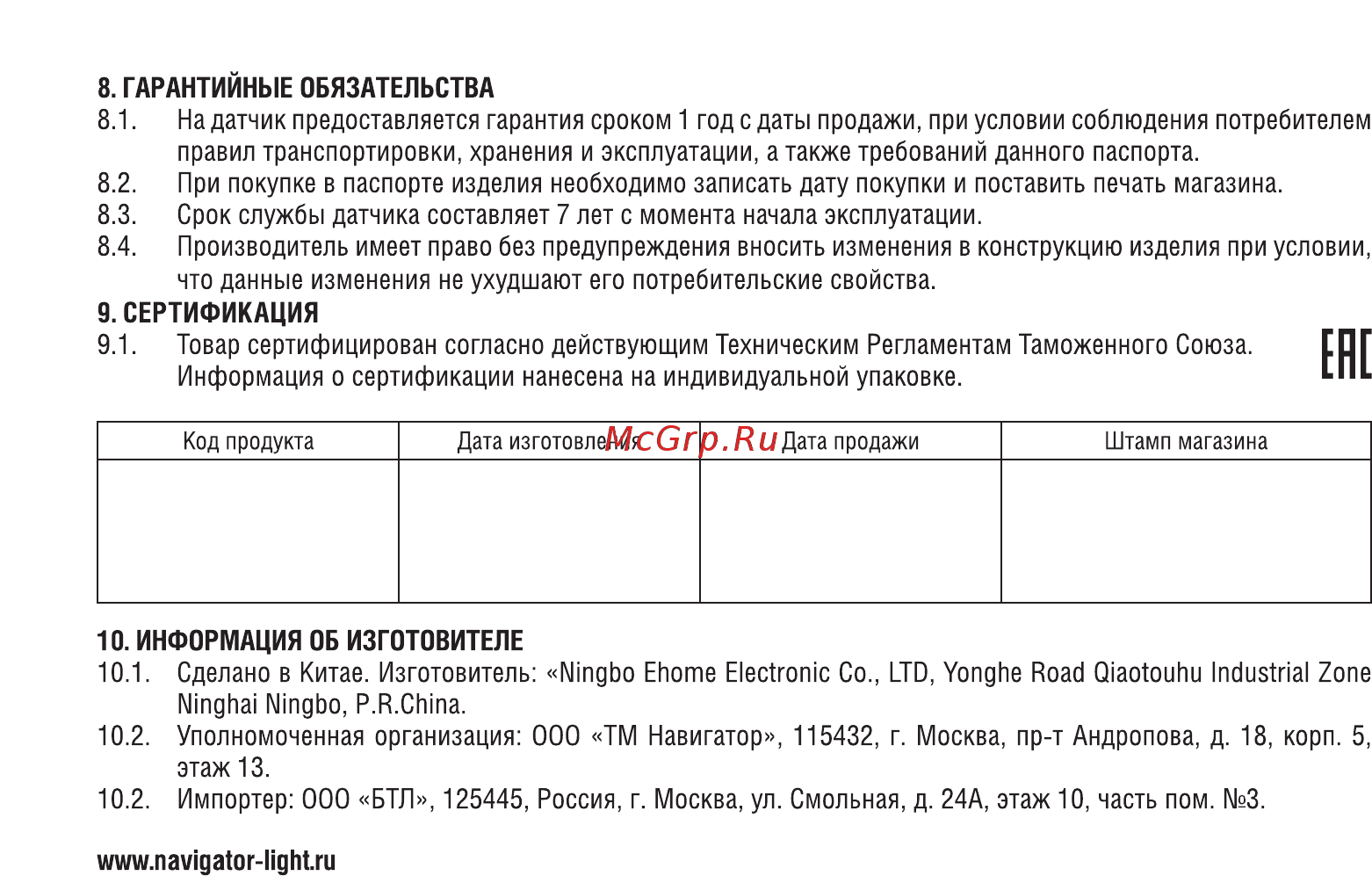 Navigator NS-IRM02-WH Паспорт изделия онлайн [4/4] 473820