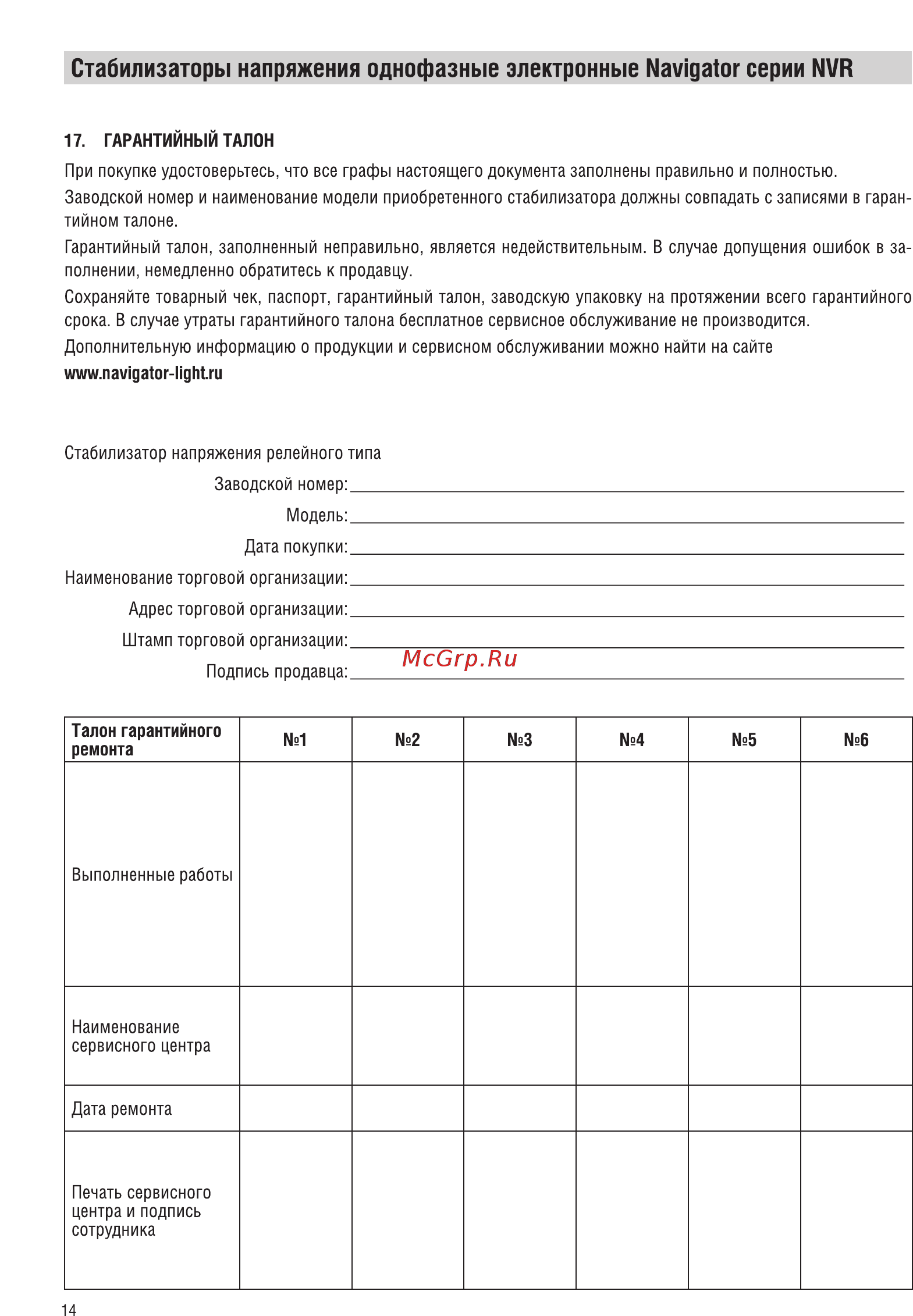 Navigator NVR-RF1-10000 [14/16] Стабилизаторы напряжения однофазные электронные navigator серии nvr