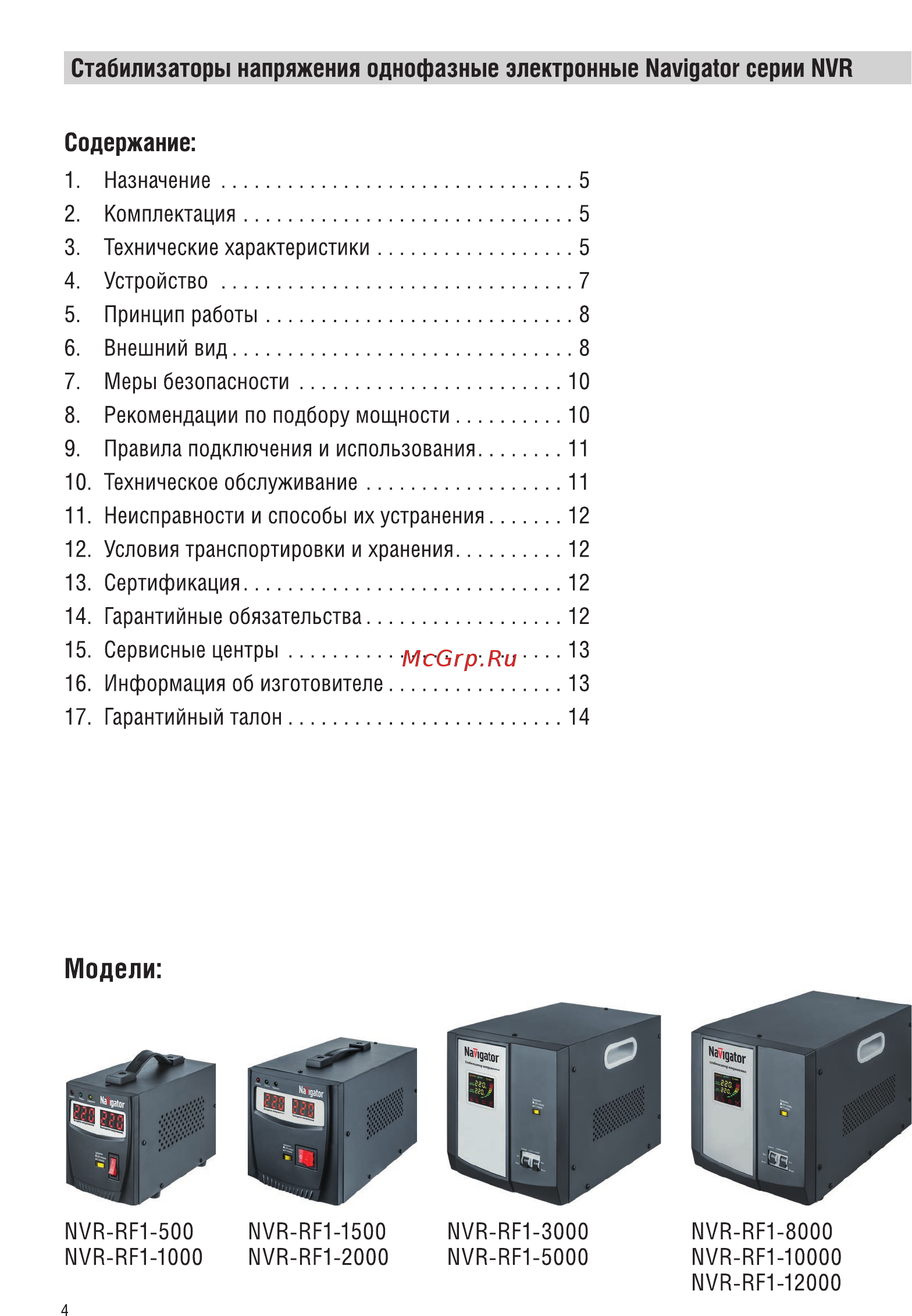 Navigator 61 769 NVR-RF1-3000 [4/16] Содержание