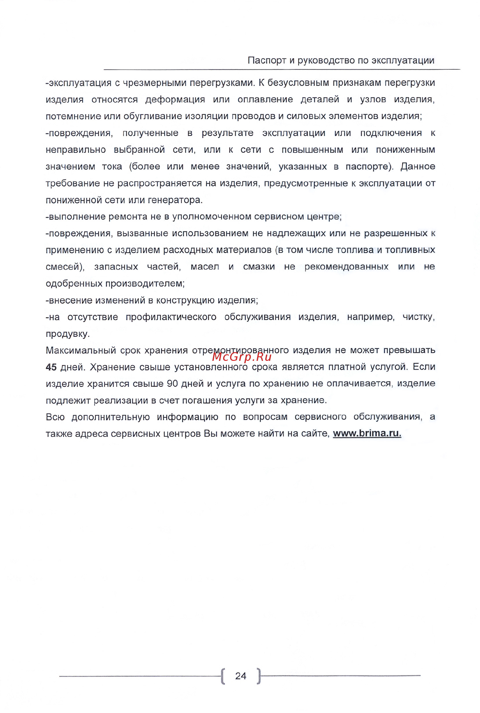 Brima TIG315 AC/DC Инструкция по эксплуатации онлайн [24/25] 473887
