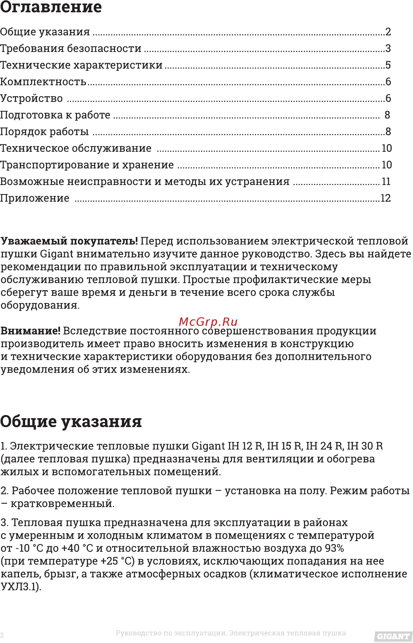Gigant IH 24 R Инструкция по эксплуатации онлайн [2/16] 473893