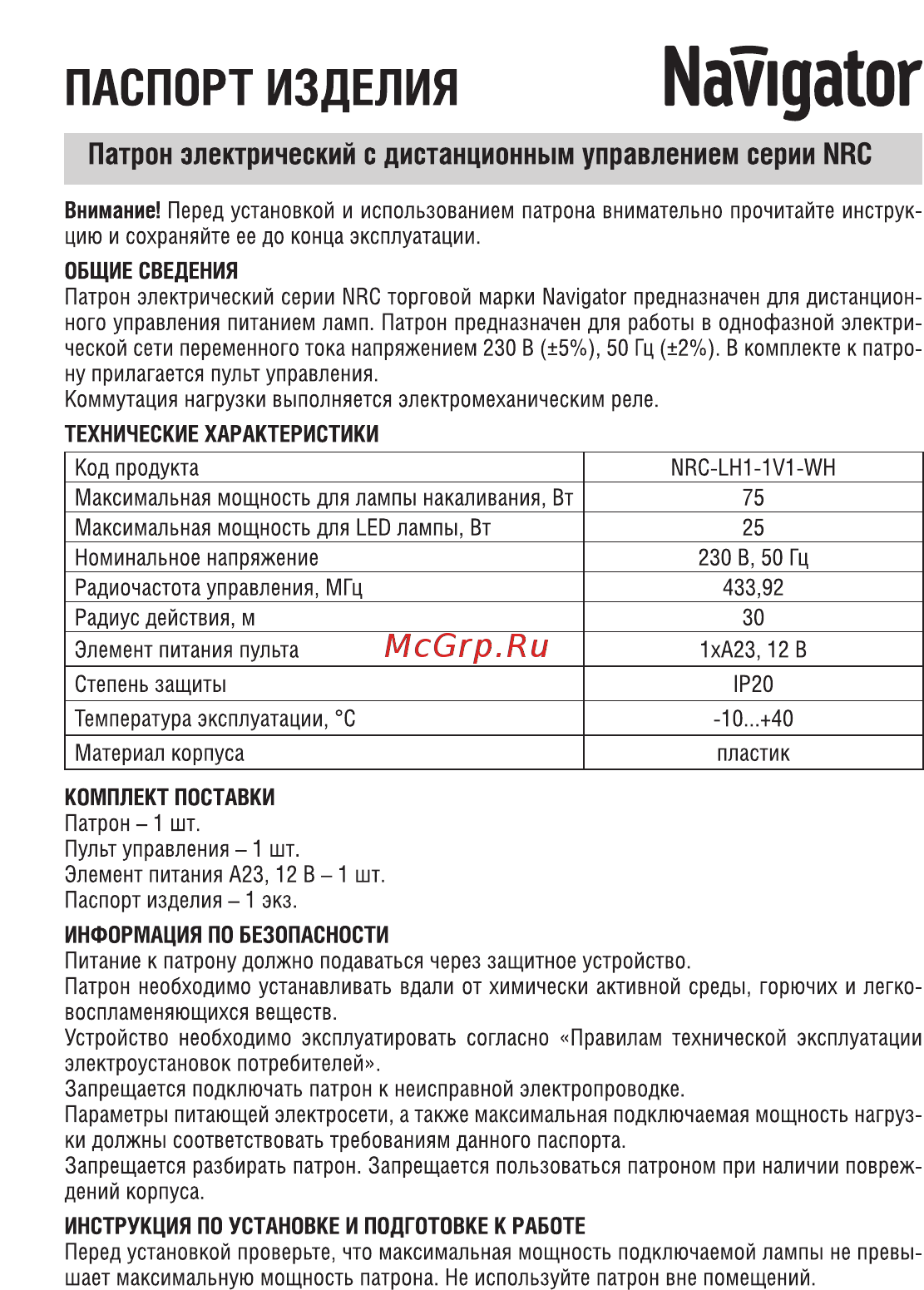 Navigator NRC-LH1-1V1-WH,75Вт, радио-управляемый, 30 м 61755 Инструкция по эксплуатации онлайн