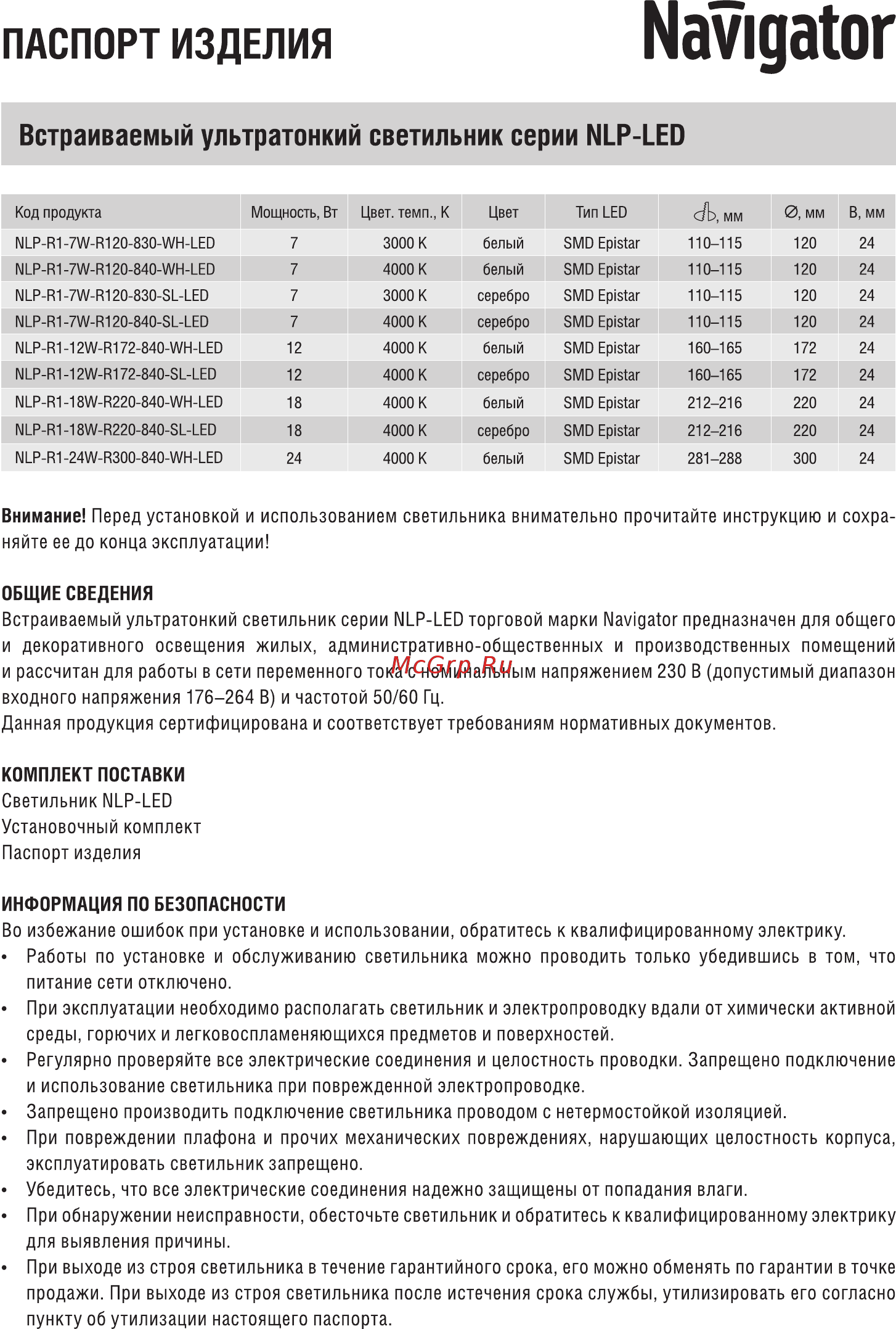 Navigator NLP-R1-7W-R120-830-SL-LED Инструкция по эксплуатации онлайн