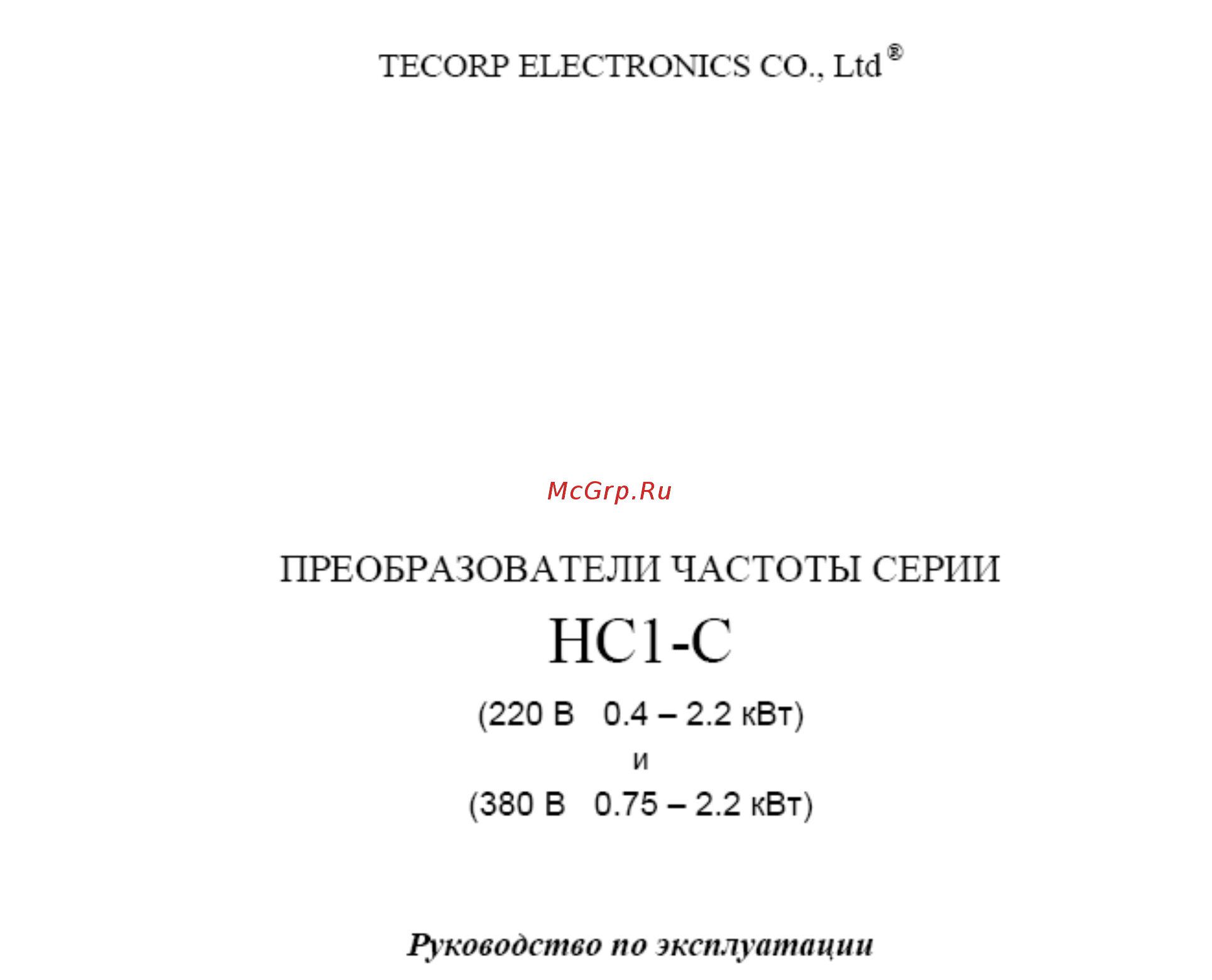 Tecorp HC1C02D243B Инструкция по эксплуатации онлайн
