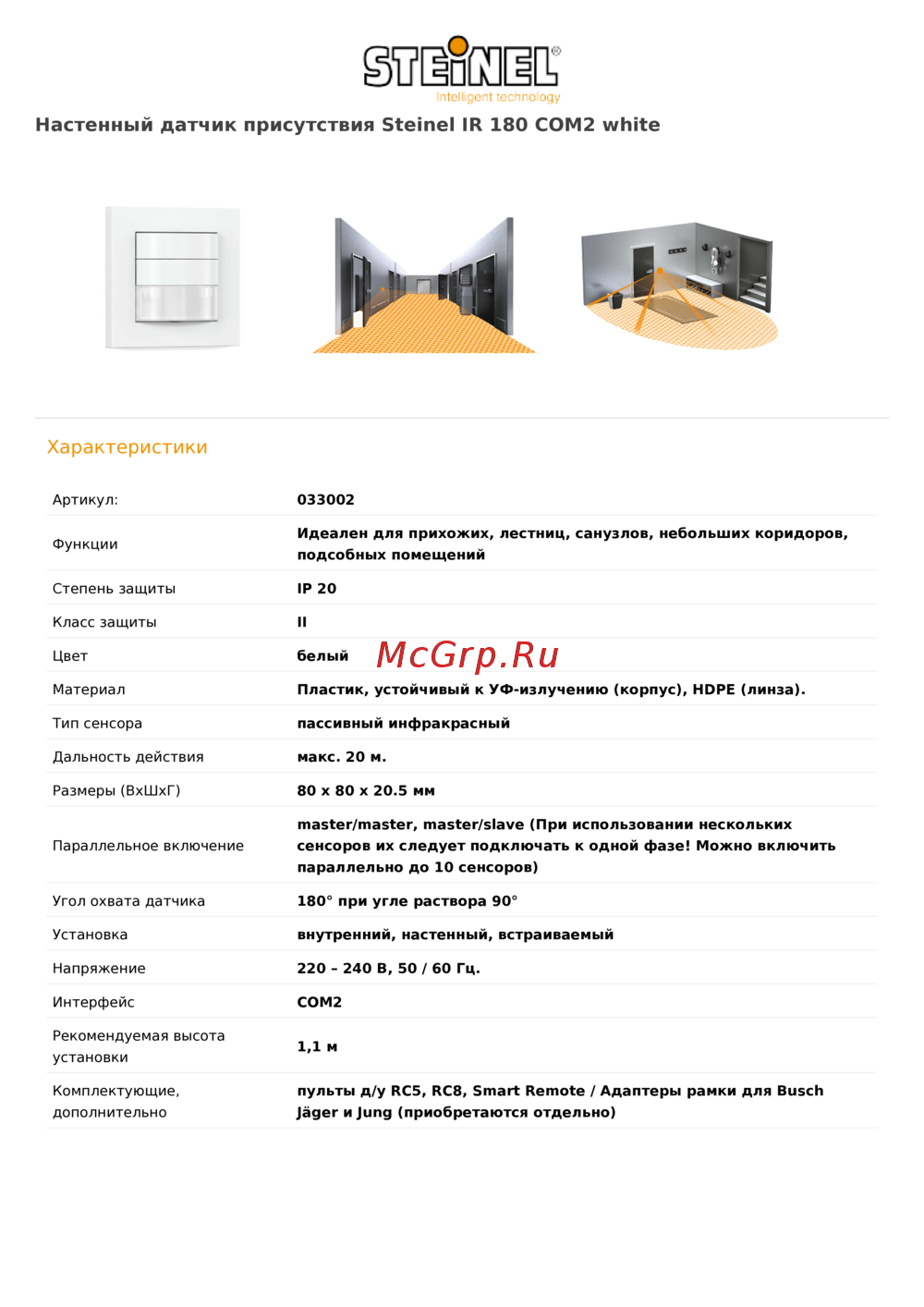 Steinel IR 180 COM2 white Техническая спецификация