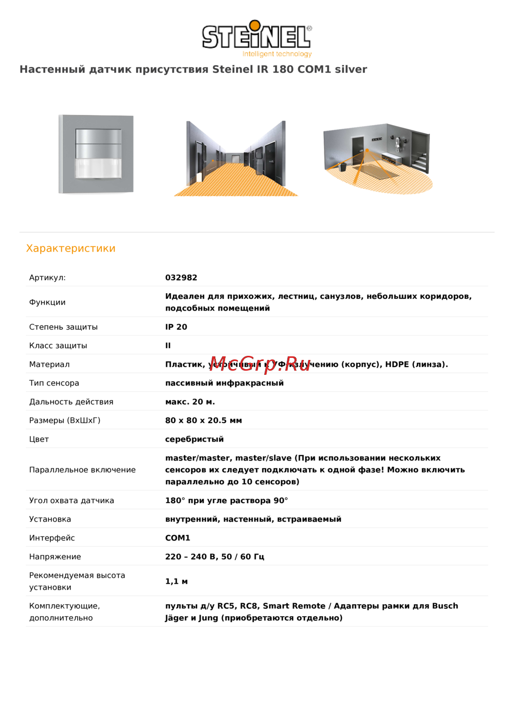 Steinel IR 180 COM1 silver Техническая спецификация