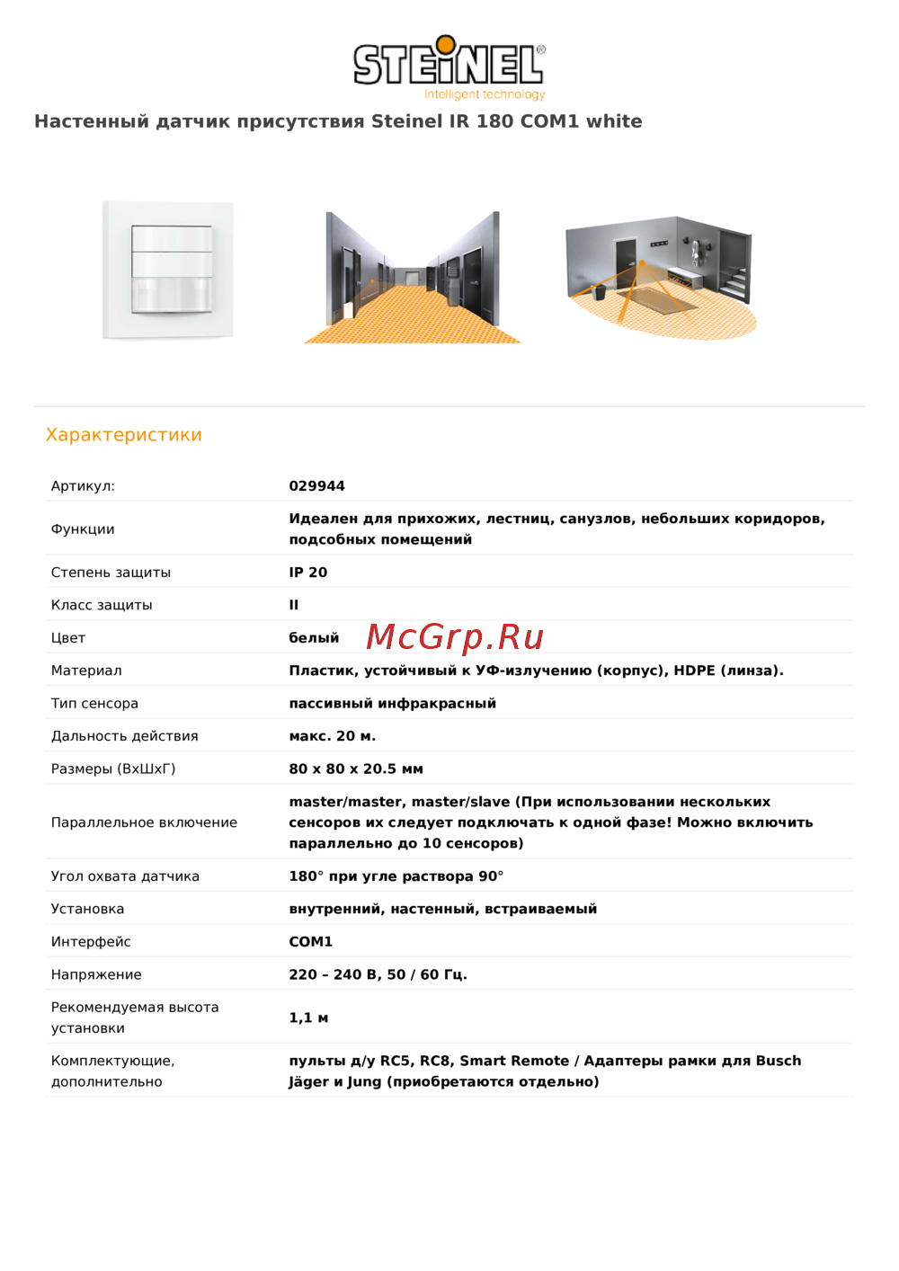 Steinel IR 180 COM1 white Техническая спецификация