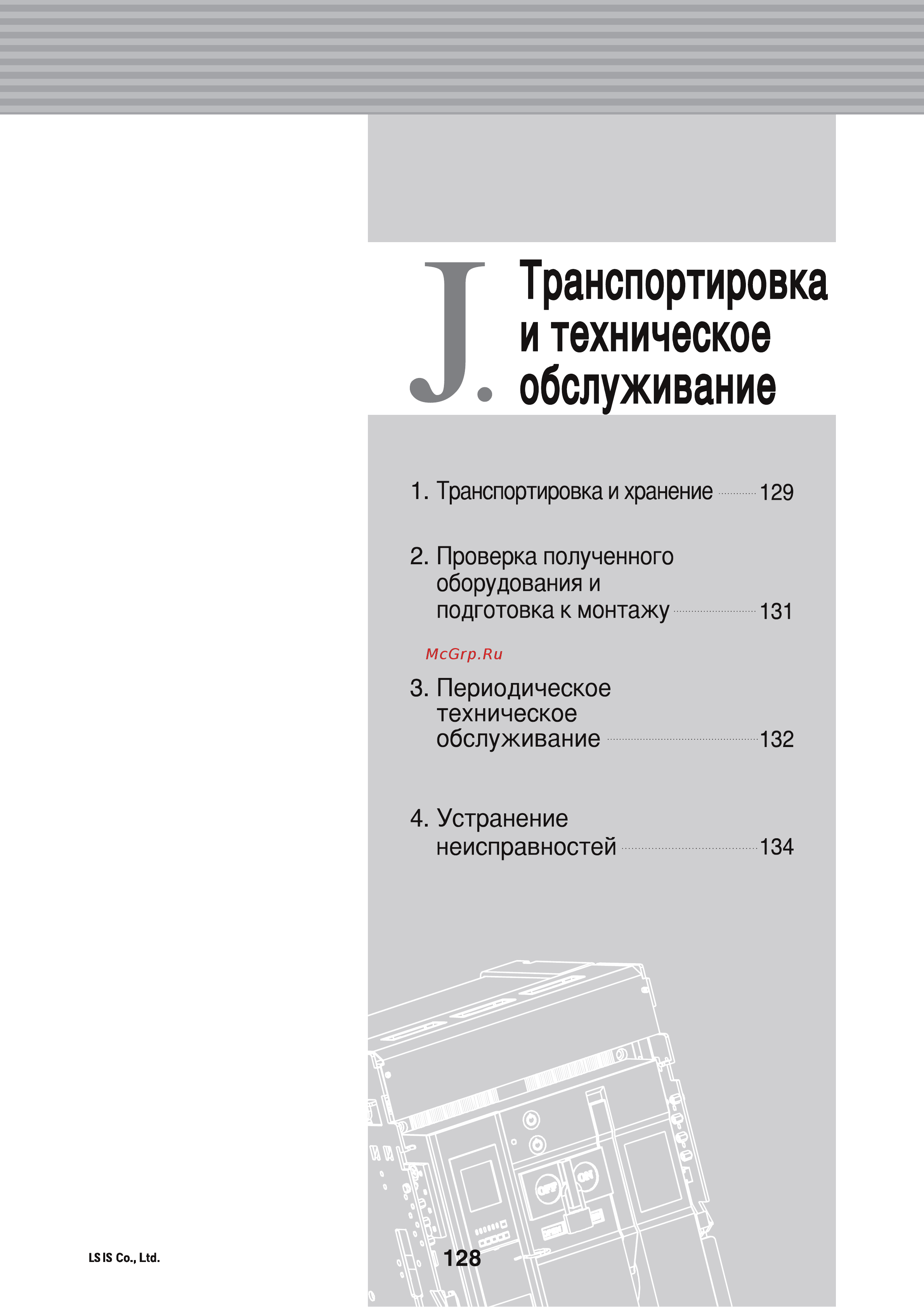 LS Industrial Systems Susol AH-25E3-25H M2D2D2BX AC6U0 AL K [130/156] Транспортировка