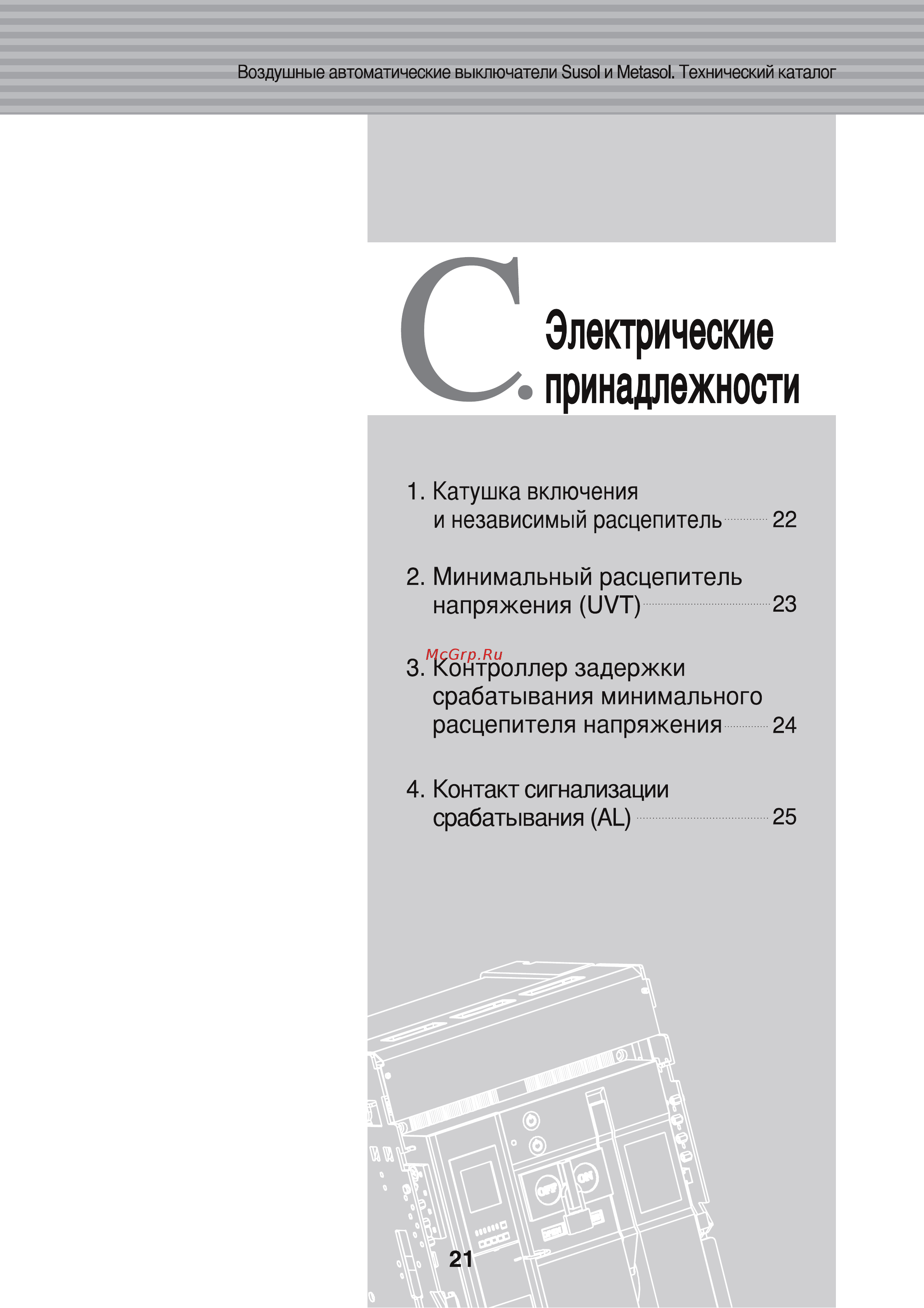 LS Industrial Systems Susol AH-25E3-25H M2D2D2BX AC6U0 AL K [23/156] Электрические