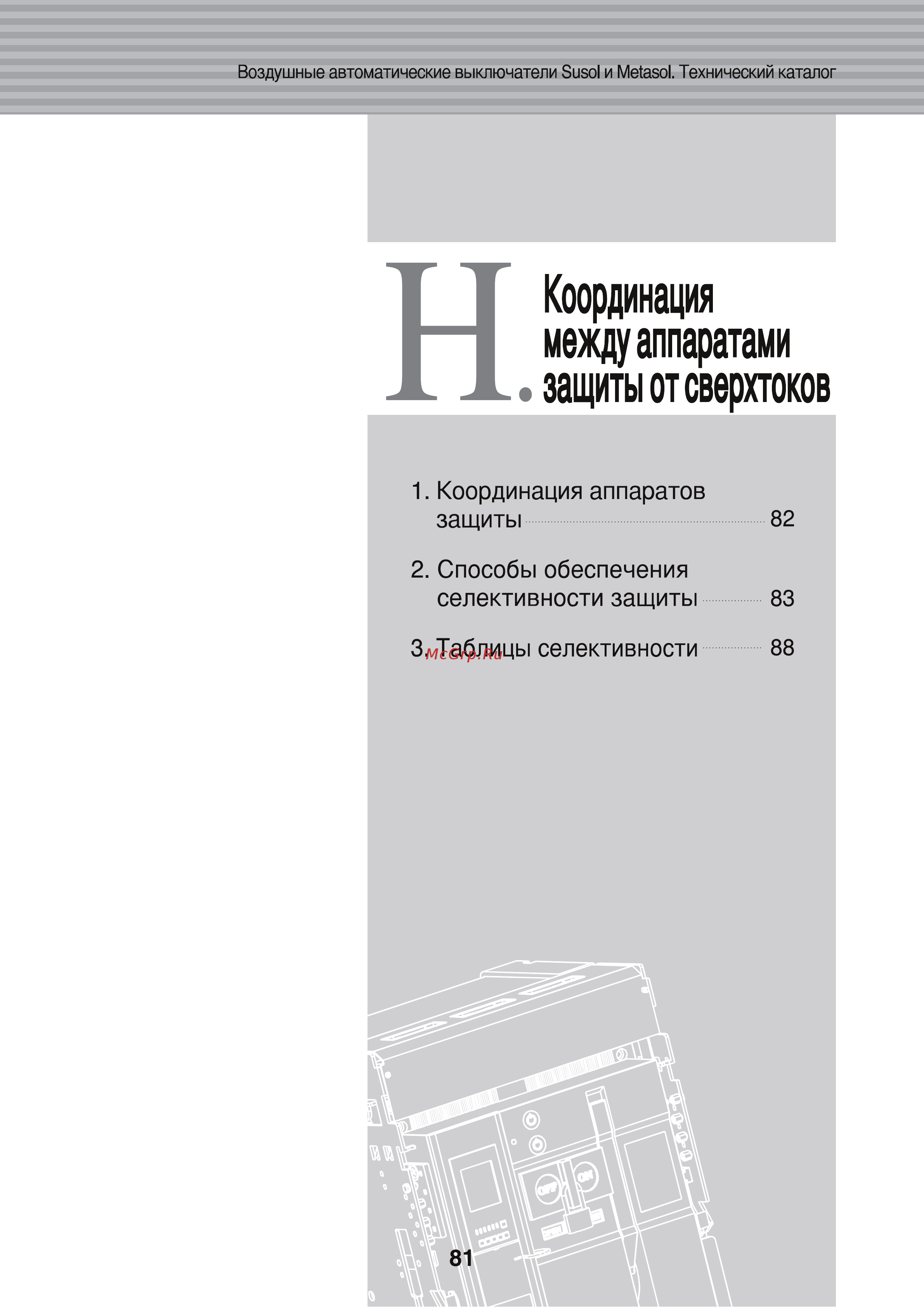 LS Industrial Systems Susol AH-25E3-25H M2D2D2BX AC6U0 AL K [83/156] Координация между аппаратами защиты от сверхтоков