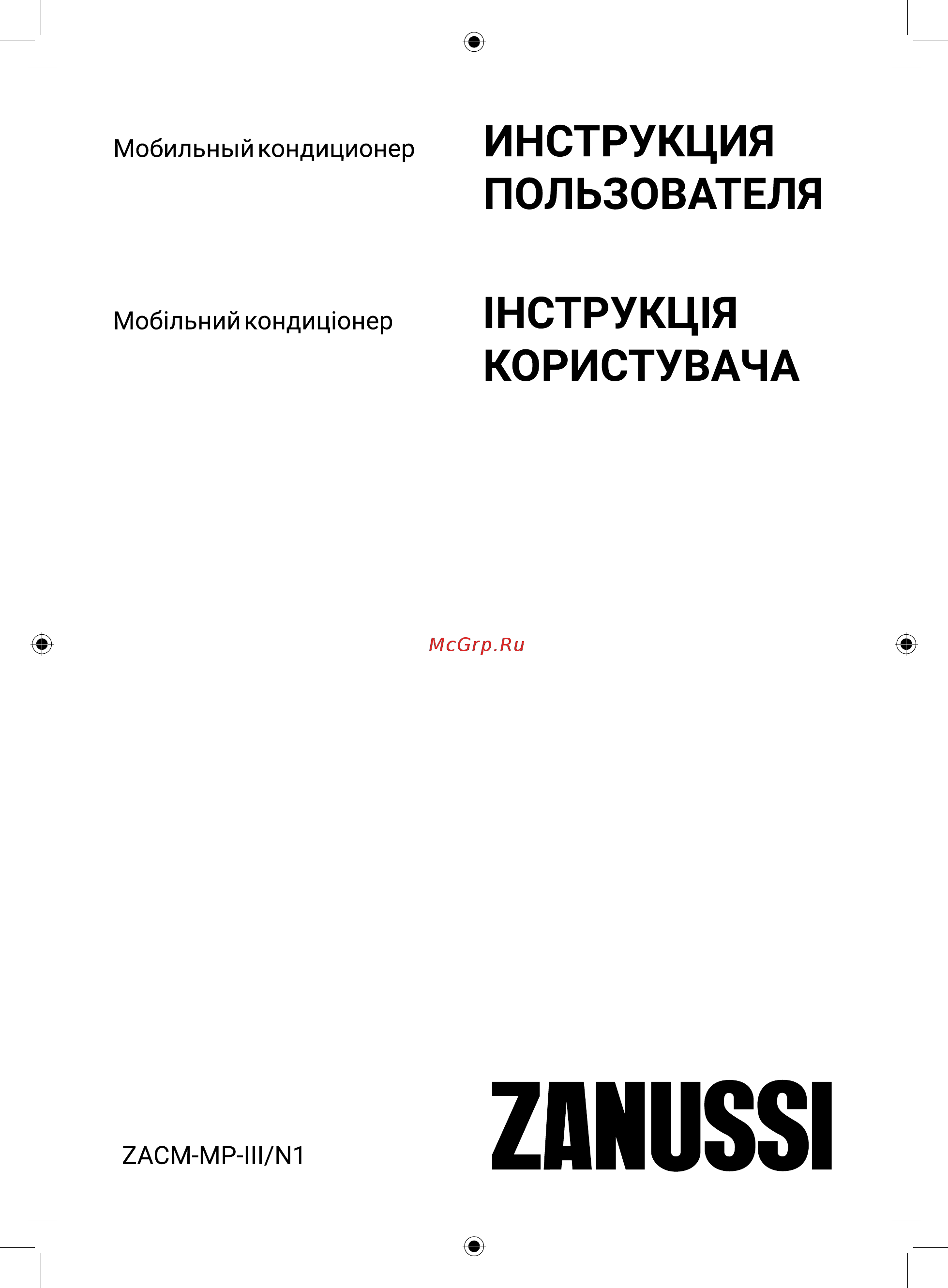 Zanussi ZACM-08 MP-III/N1 Инструкция по эксплуатации онлайн