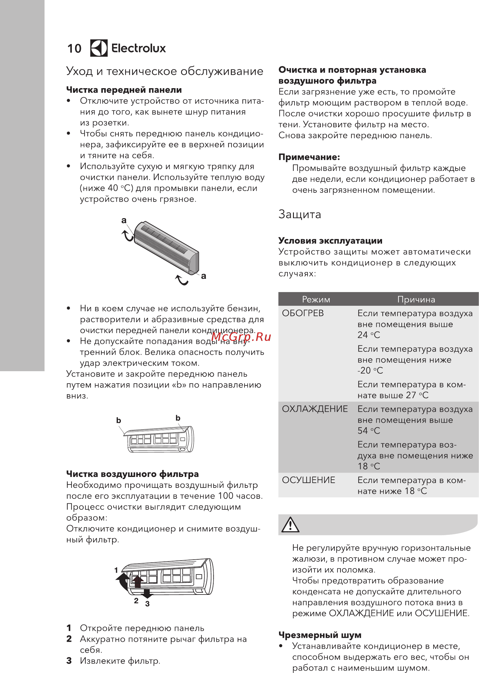 Electrolux EACS/I-14HEV/N3 [10/36] Уход и техническое обслуживание