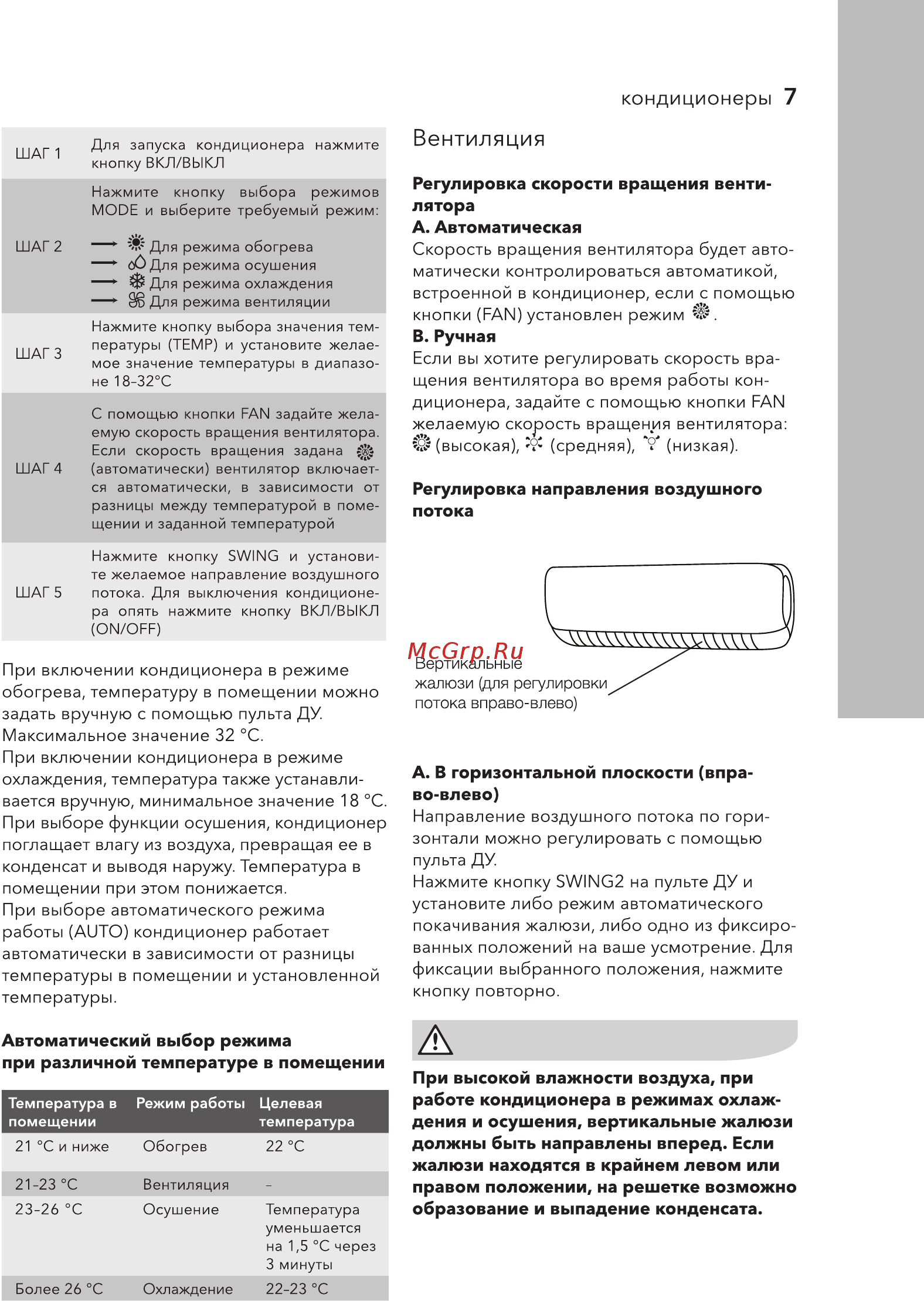 Electrolux EACS/I-14HEV/N3 [7/36] При высокой влажности воздуха при работе кондиционера в режимах охлаж дения и осушения вертикальные жалюзи должны быть направлены вперед если жалюзи находятся в крайнем левом или правом положении на решетке возможно образование и выпадение конденсата