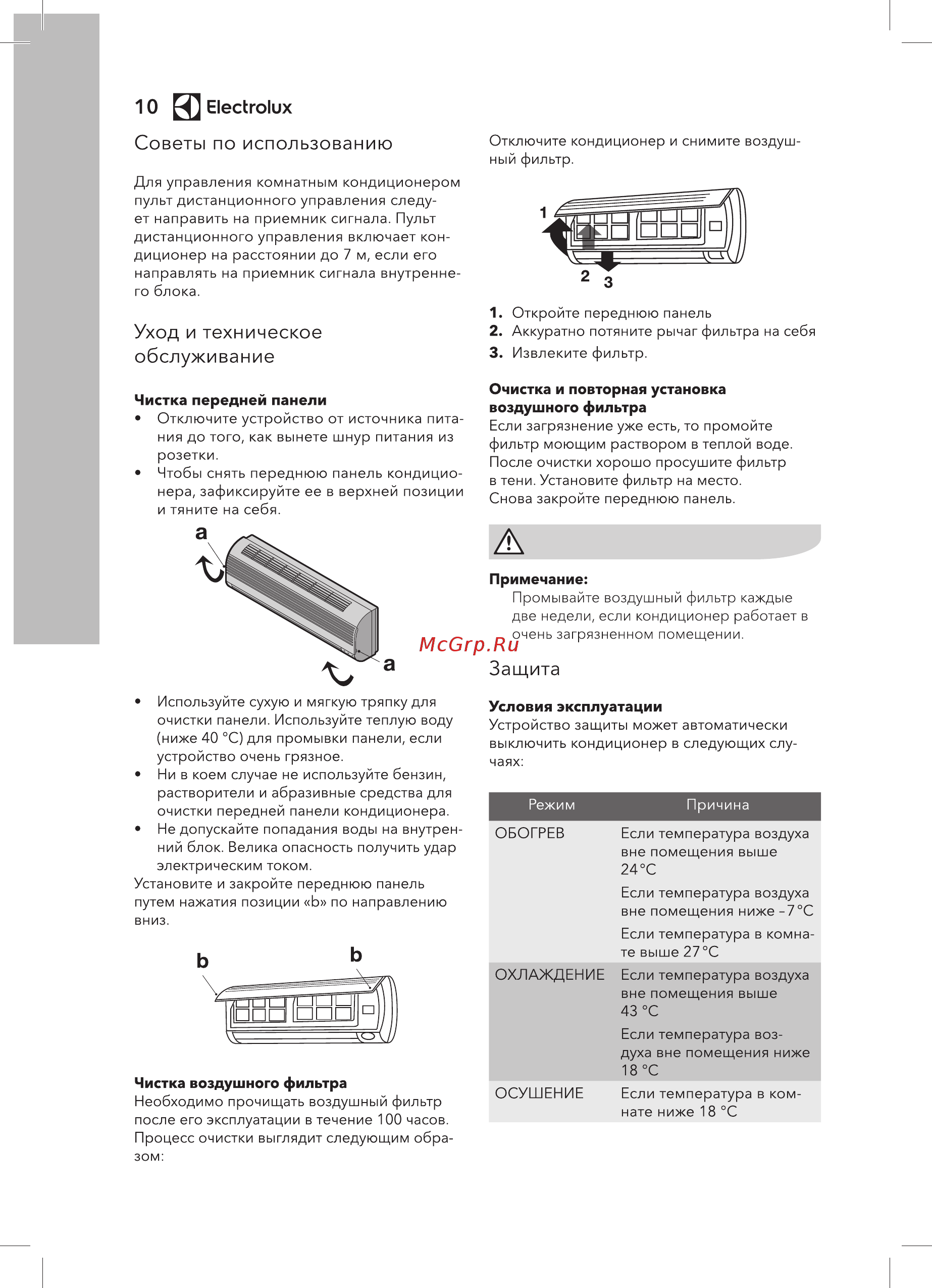 Electrolux EACS-09HG-B2/N3 [10/40] Защита