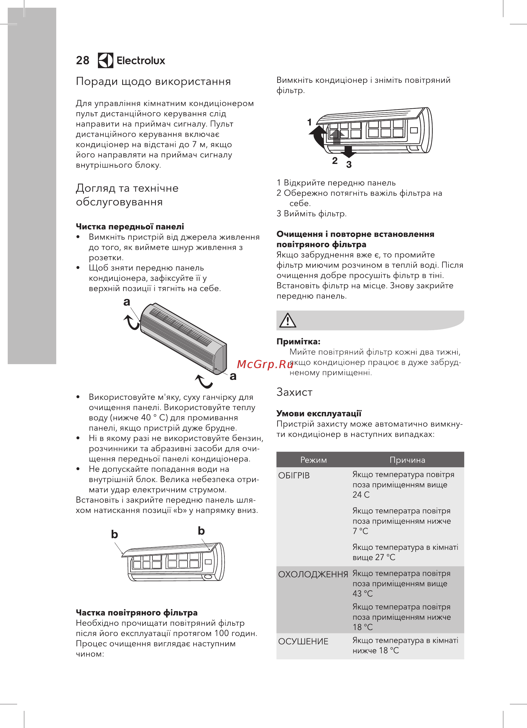 Electrolux EACS-18HG-M2/N3 [28/40] Догляд та технично обслуговування