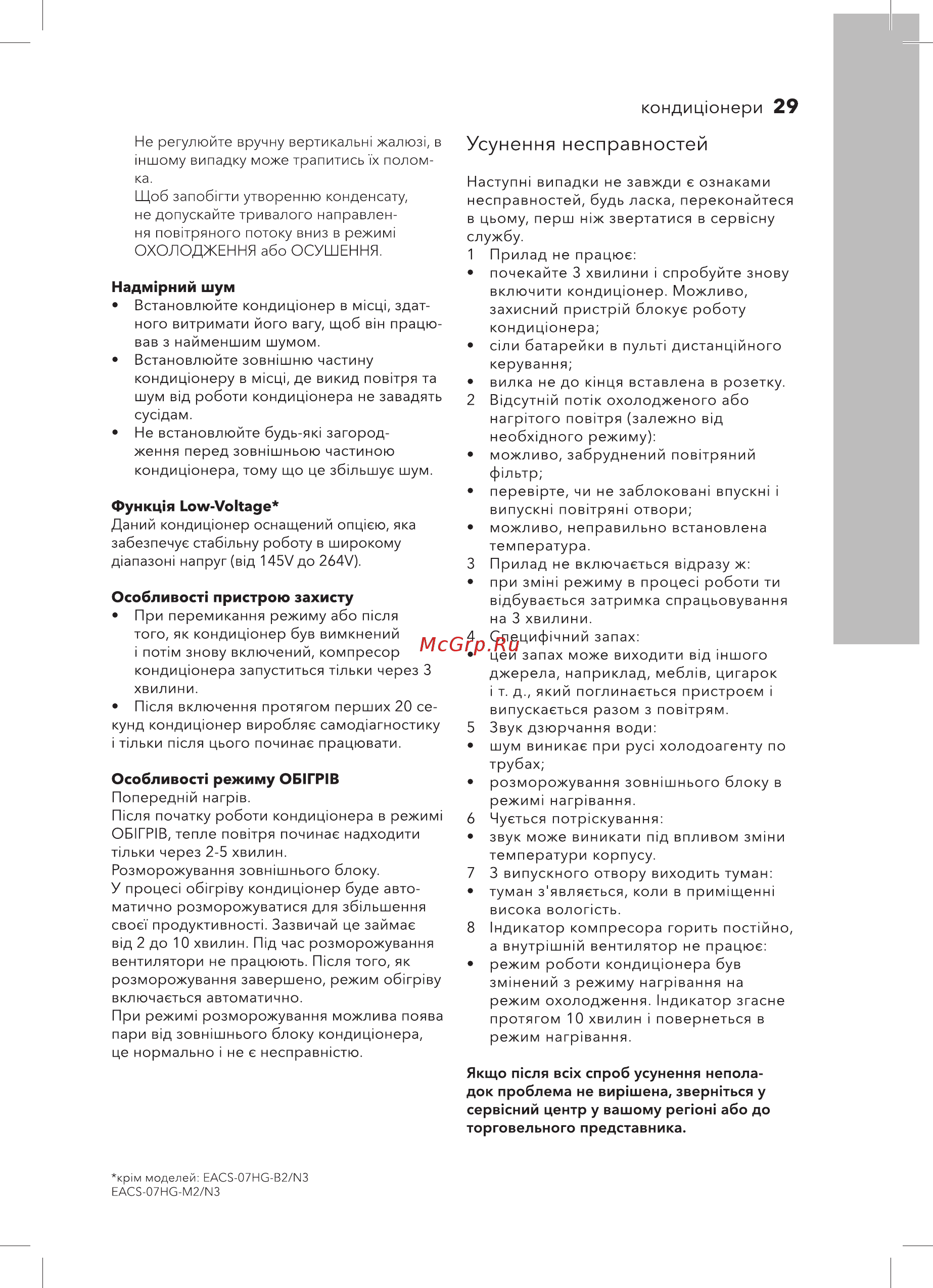 Electrolux Air Gate 2 EACS-24HG-B2/N3 комплект НС-1151363 [29/40] Усунення несправностей